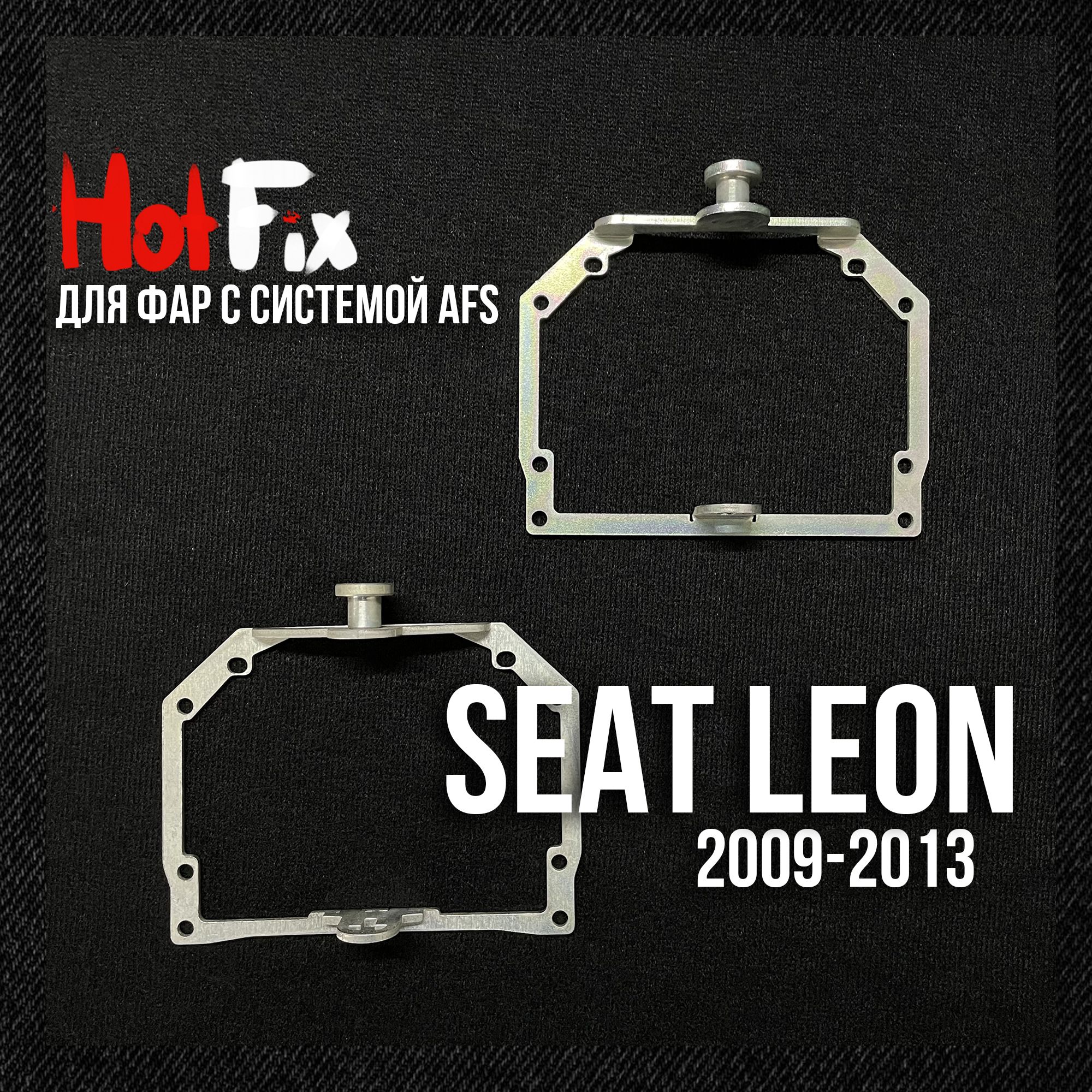 Переходные рамки для линз SEAT Leon 2009-2013, переходная рамка 2шт