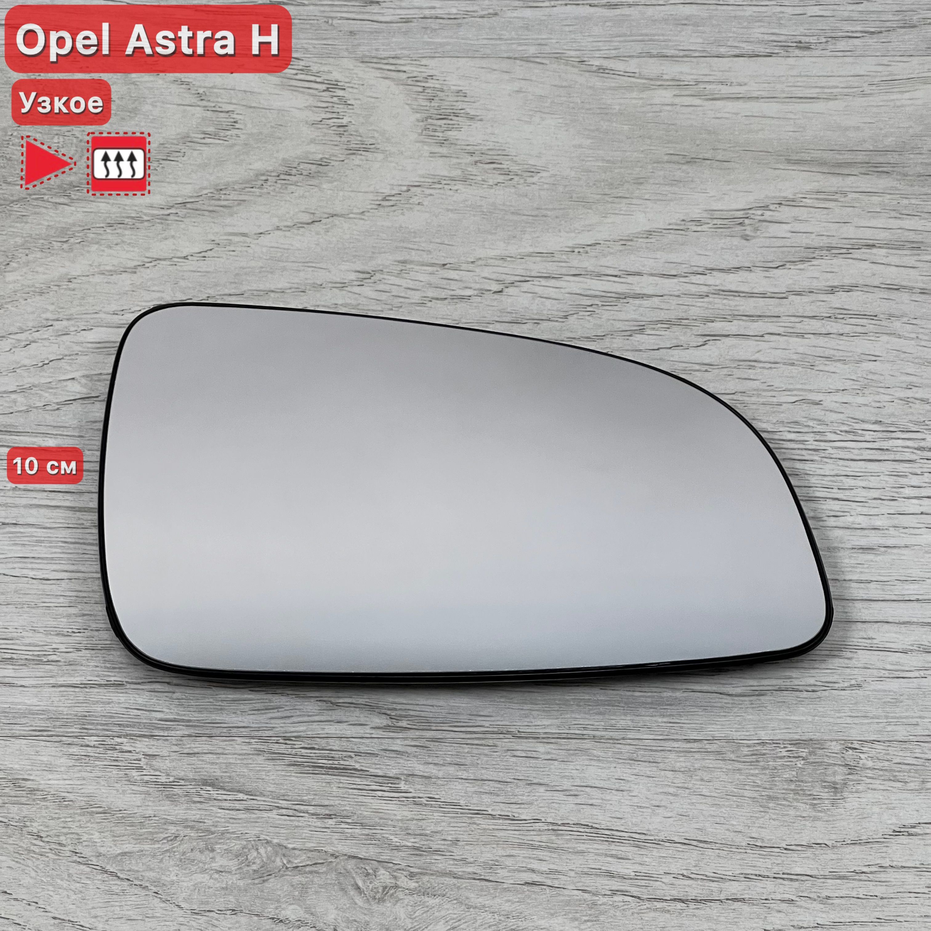 Стекло зеркала Opel Astra H 2004-2008 Правое