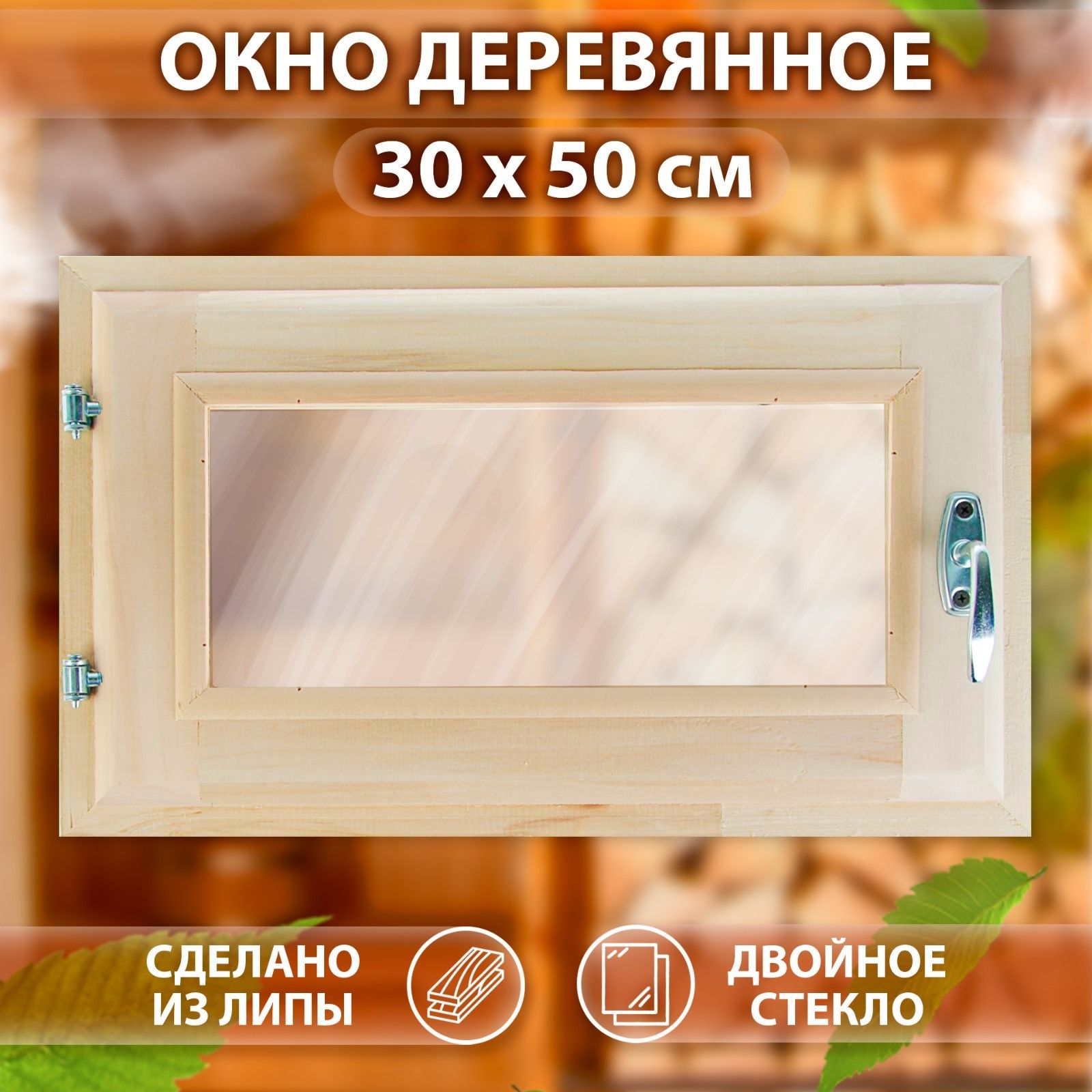 Окно, 30*50см, двойное стекло, из липы  