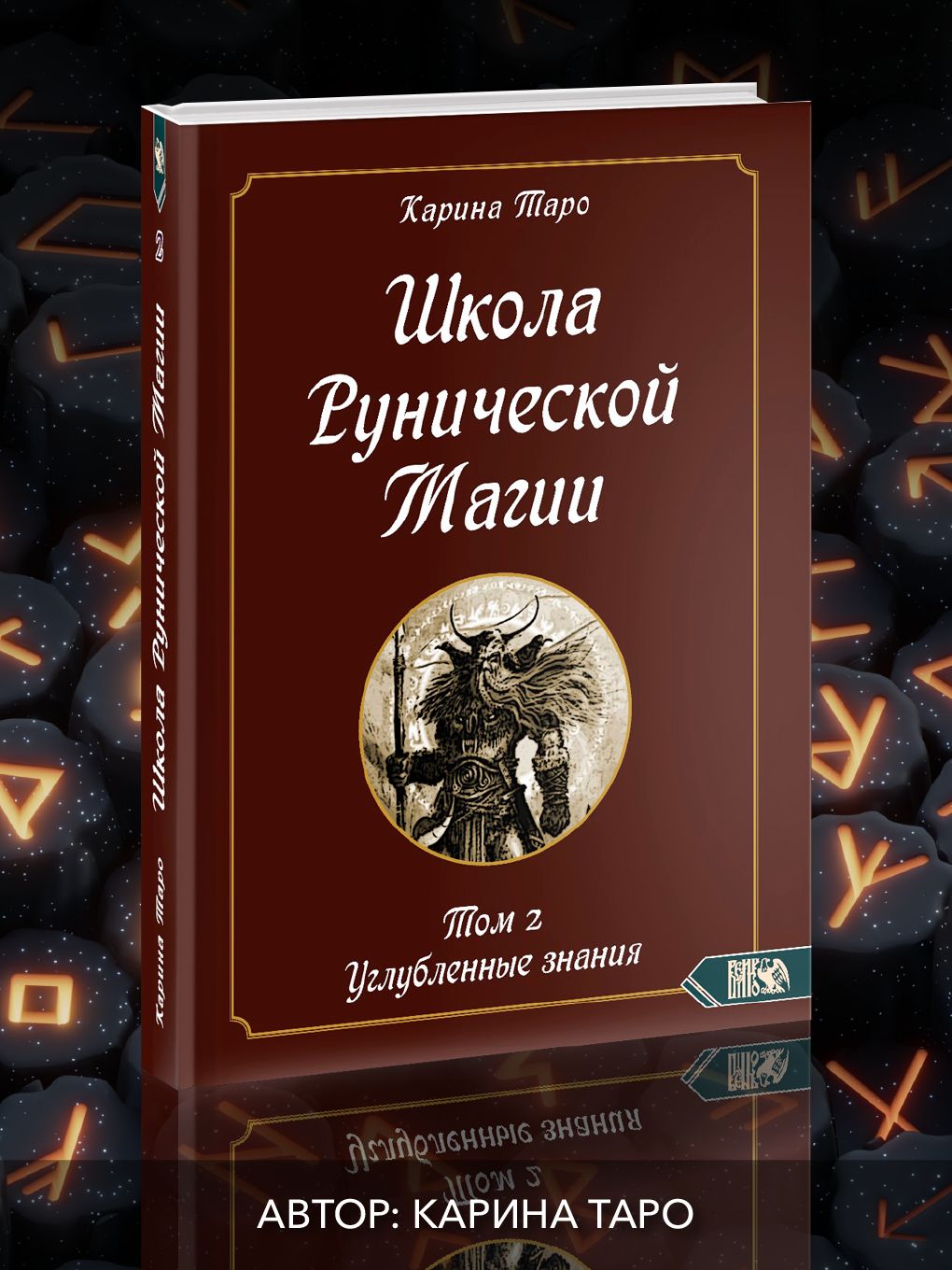 Школа рунической магии. Углубленные знания. Книга 2 | Таро Карина