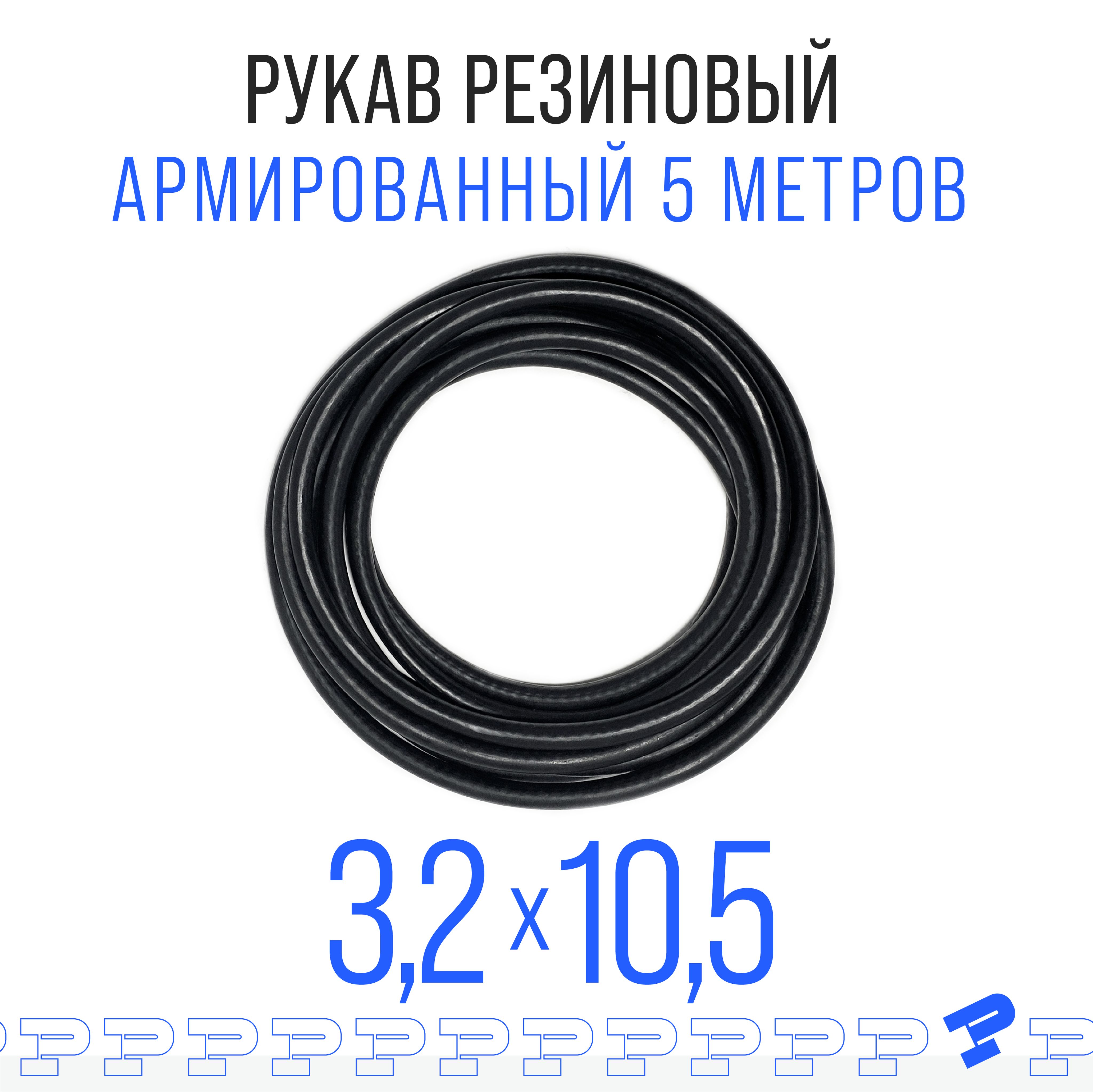 Шланг Топливный 3,2 на 10,5 мм 5 метров, 1шт. (1.6 МПа) Маслобензостойкий / Рукав резиновый / армированный ГОСТ 10362-2017