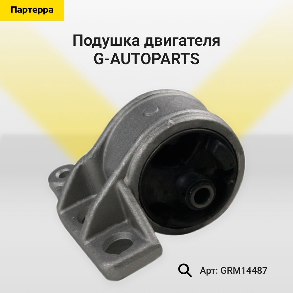 G-AUTOPARTS Опора двигателя, арт. GRM14487, 1 шт.