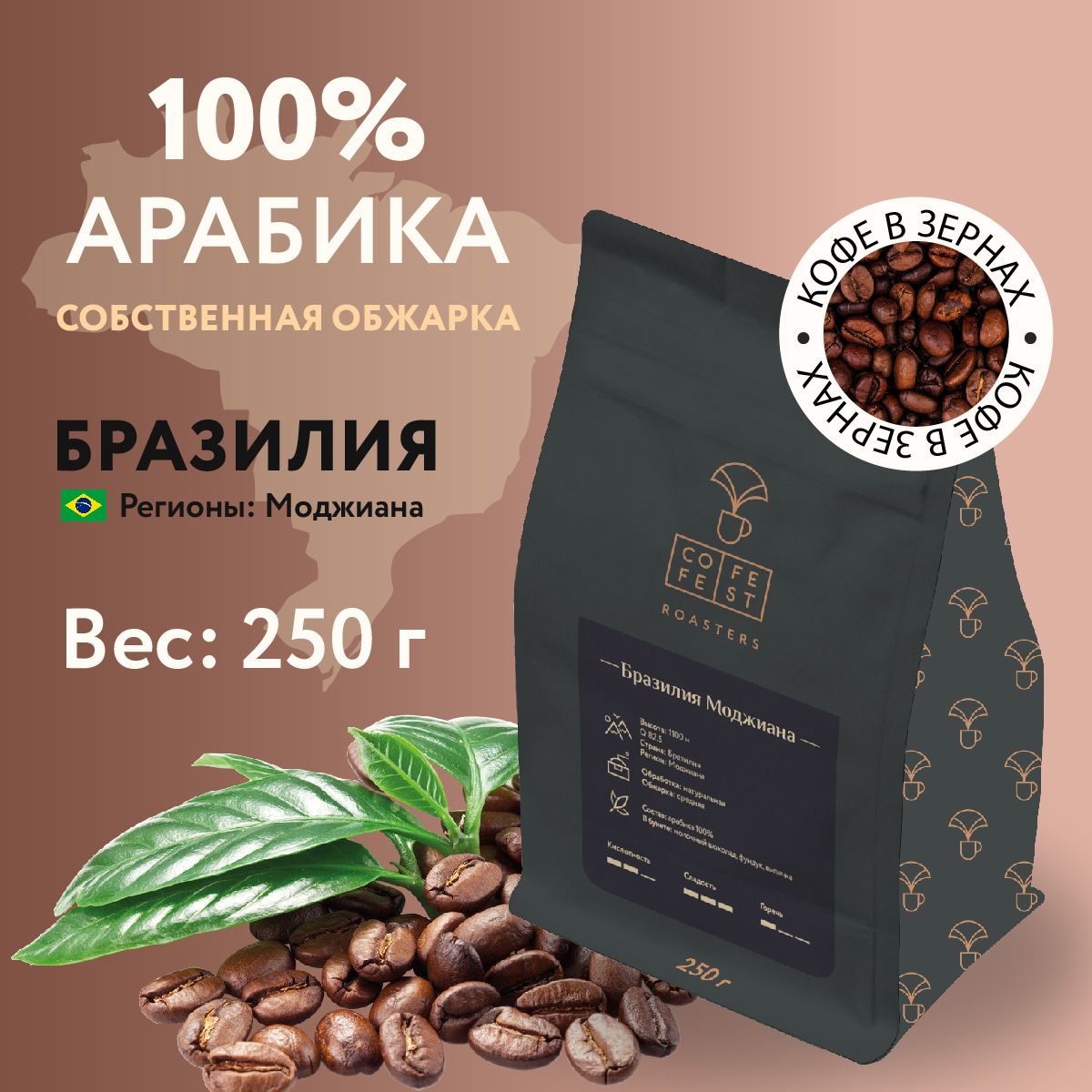 КофевзернахCofeFestБразилияМоджиана100%Арабика250гсвежаяобжарка