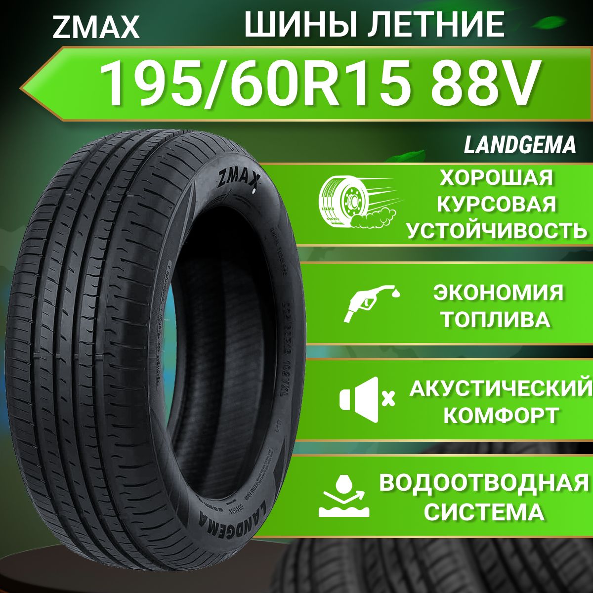 Шины для легковых автомобилей Zmax Tire 195/60 15 Лето Нешипованные -  купить в интернет-магазине OZON с доставкой (1471058150)