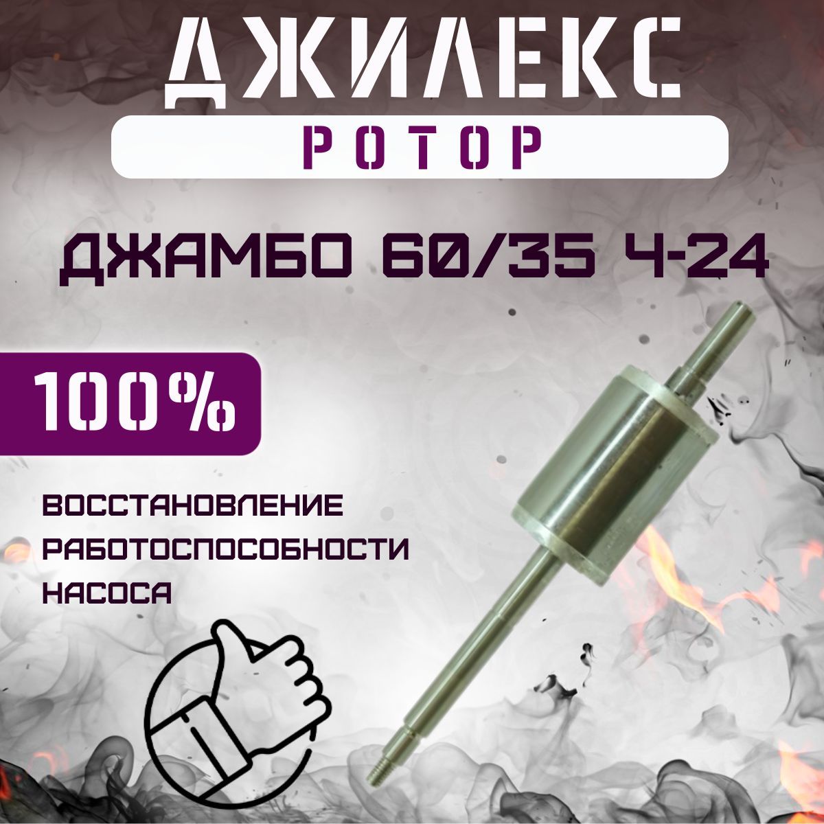 РотордлянасоснойстанцииДжилексДжамбо60/35Ч-24(rotor6035Ch24)