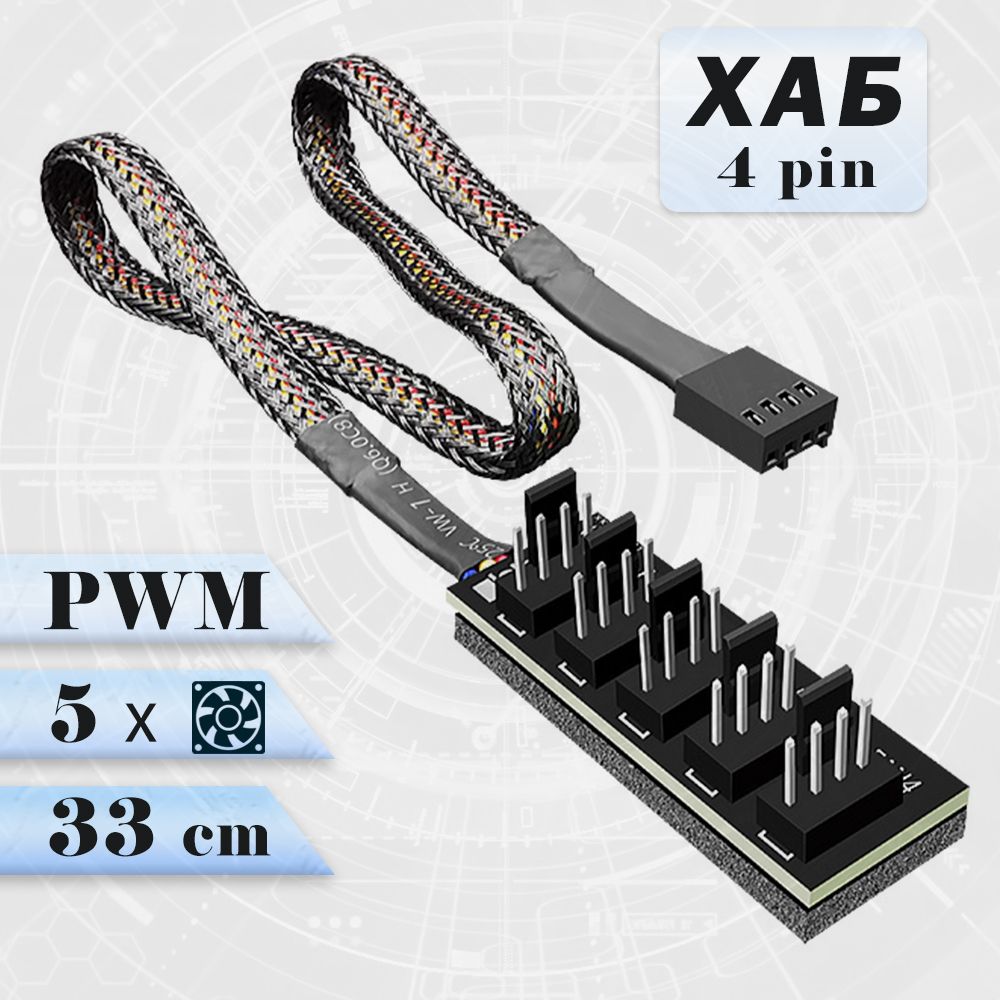 Хаб (разветвитель) для подключения до 5-ти вентиляторов 4 pin PWM, с регулировкой оборотов, в оплетке