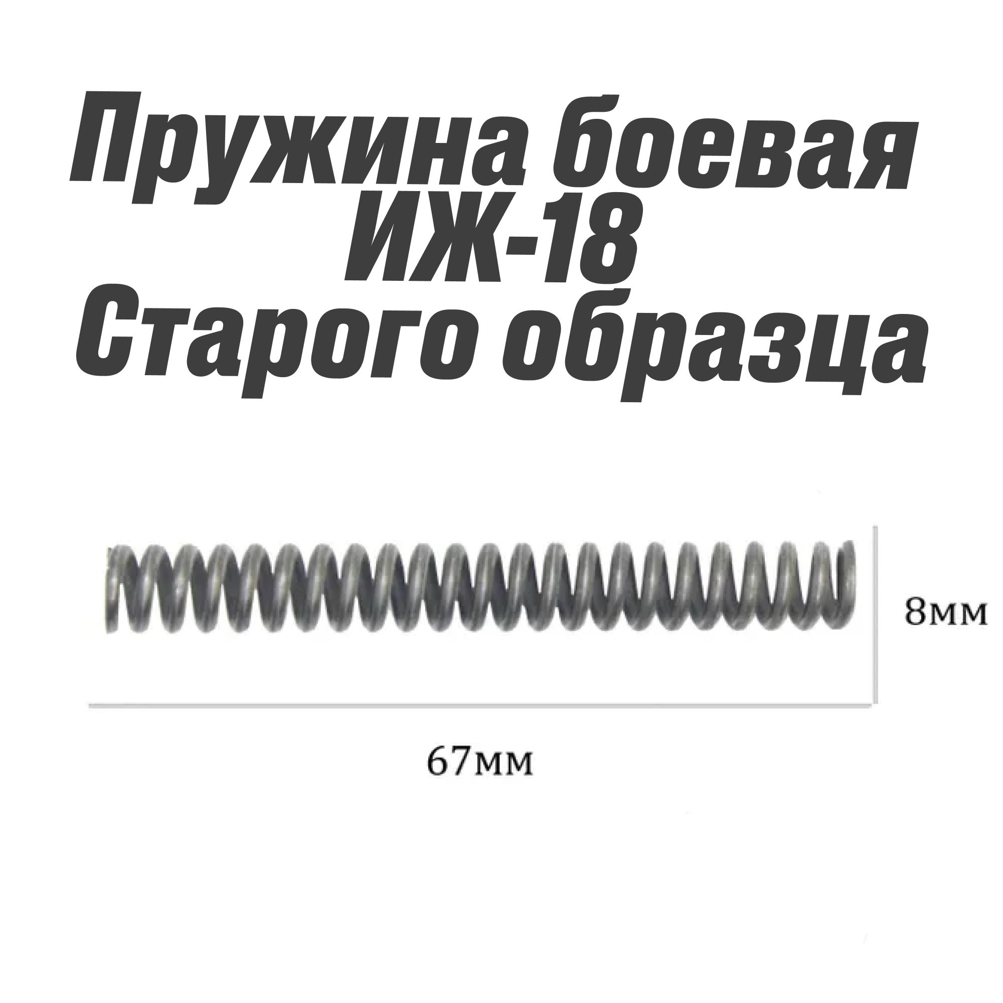 Пружина боевая ИЖ-18 СТАРОГО ОБРАЗЦА