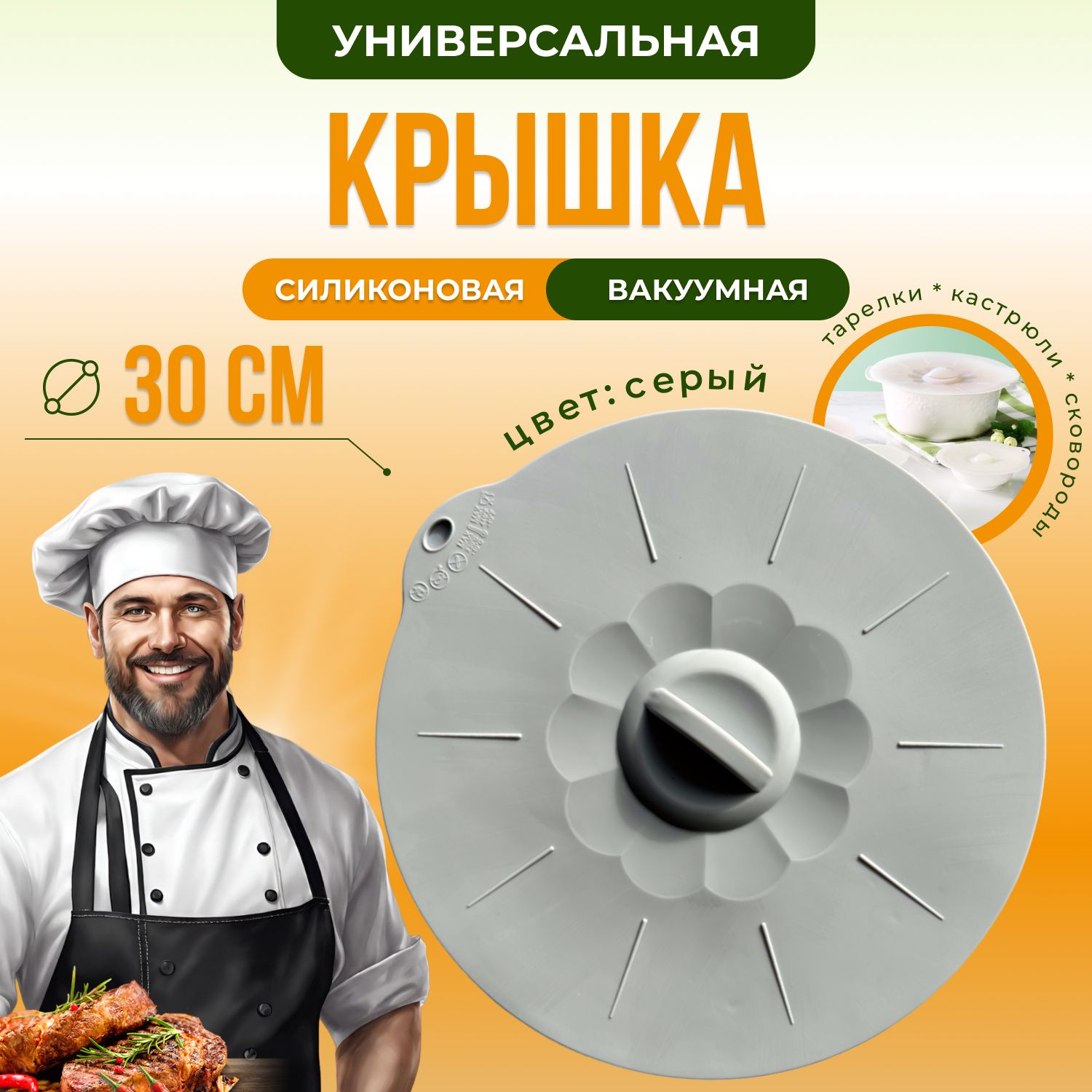 Крышкасиликоновая,30,30х30см,1шт