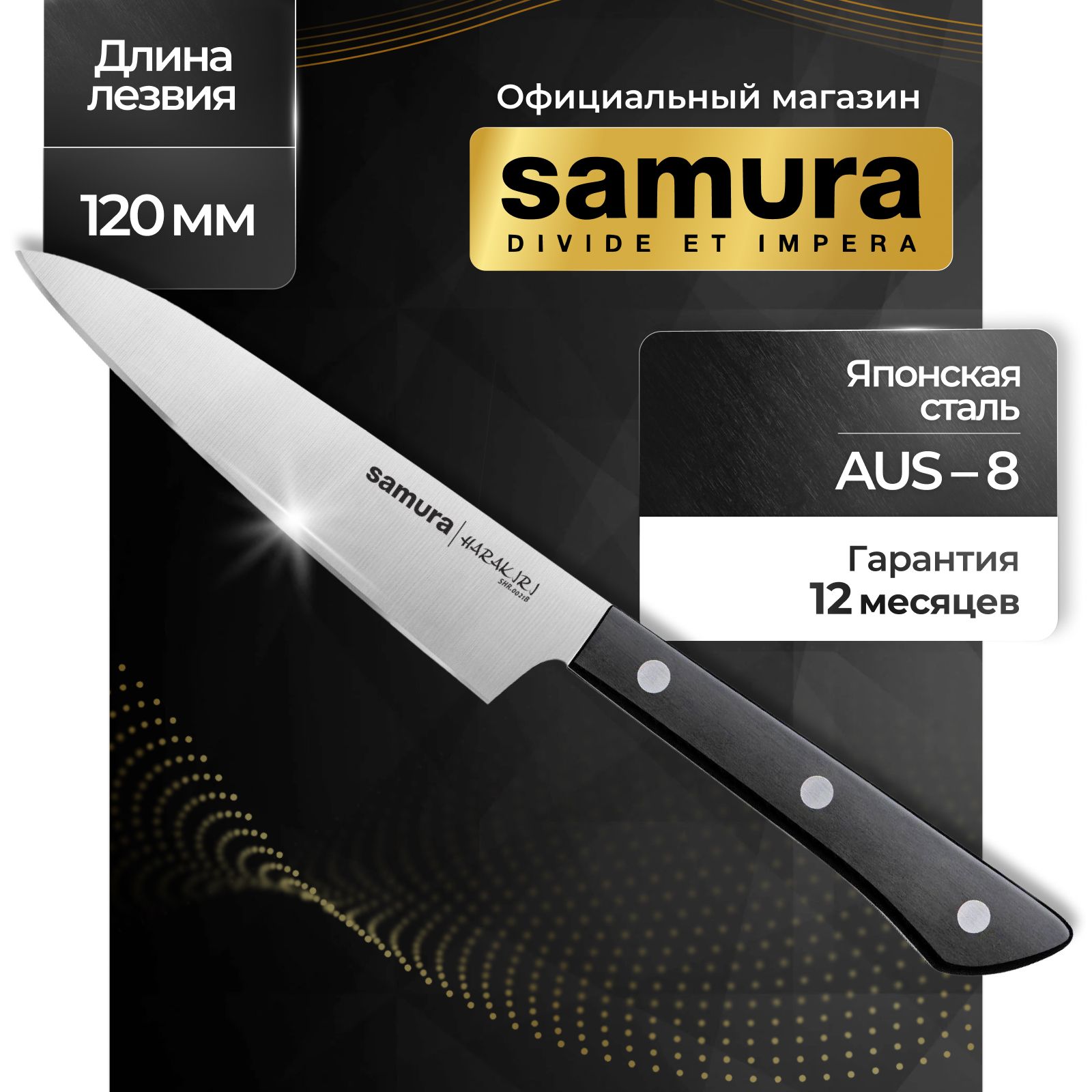 Нож кухонный универсальный, Samura Harakiri SHR-0021B