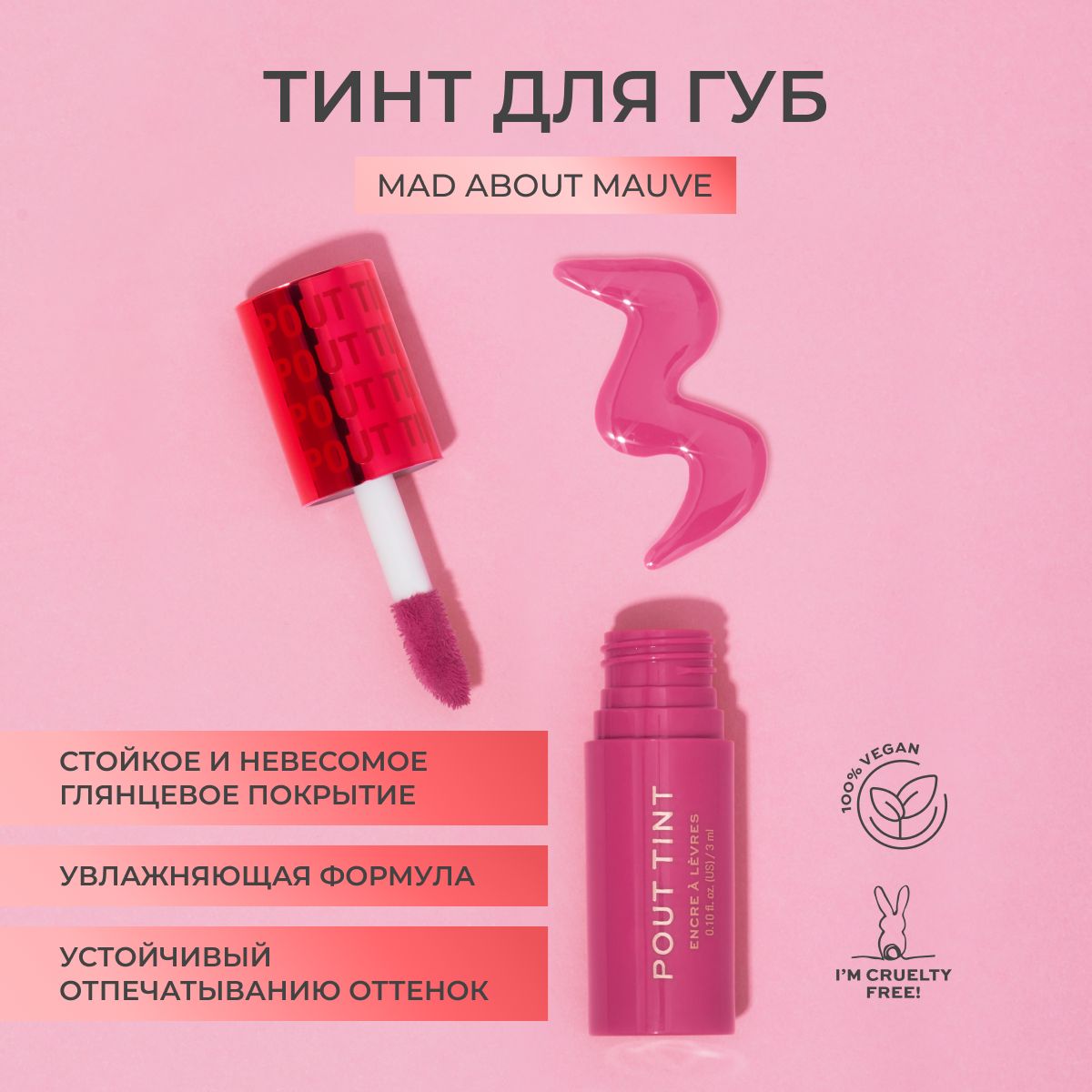 Makeup Revolution Блеск для губ POUT TINT: оттенок Mad about Mauve, стойкая проявляющаяся помада, увлажняющая, розовая