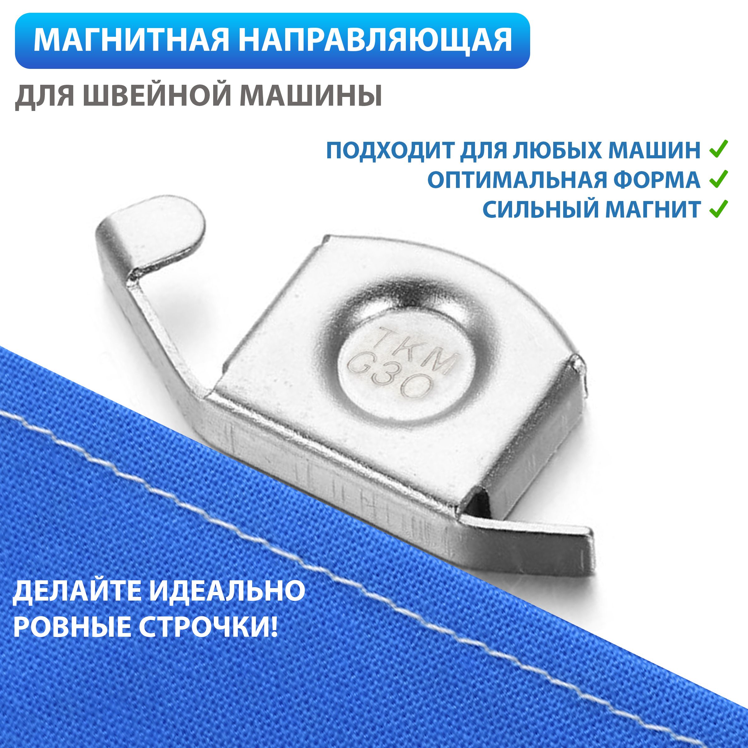 Направляющая для швейной машины магнитный ограничитель шва