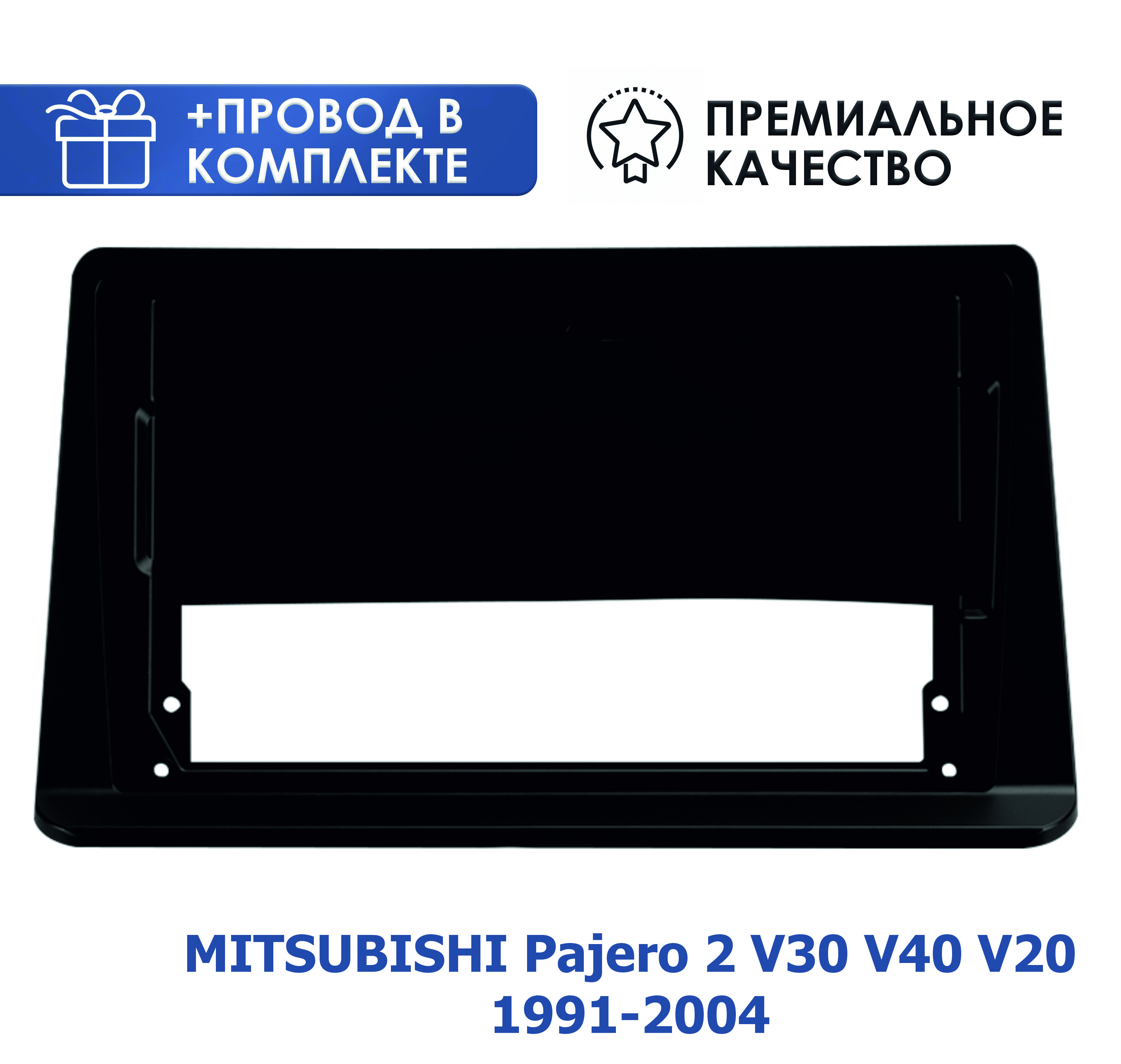 ПереходнаярамкадлямагнитолыМитсубисиПаджеро2V30V40V201991-2004скомплектомпроводов