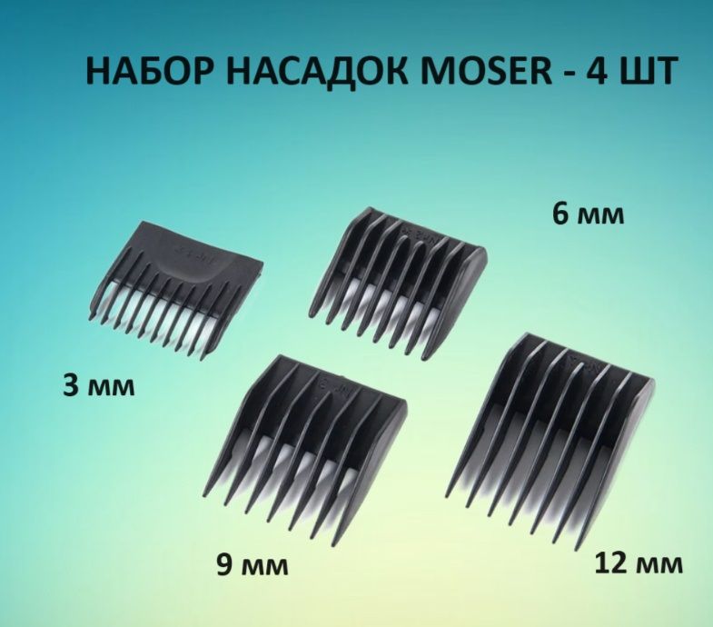 Насадки MOSER 1400, набор 4 шт