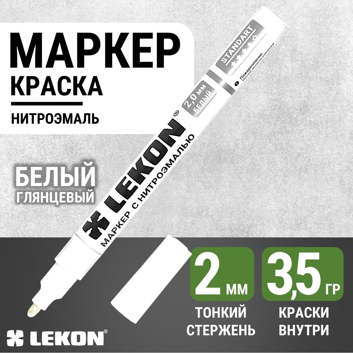 Маркер-краска строительный белый, LEKON paint marker, толстый 2 мм, маркер перманентный акриловый