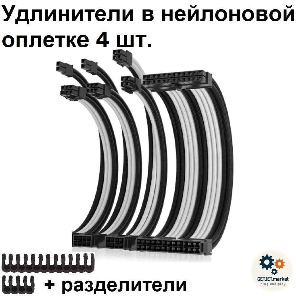 Кастомныеудлинителипитания4шт.,нейлоновыекабели30см,длямоддинга,Черный-Белый,дляблокапитаниякомпьютера