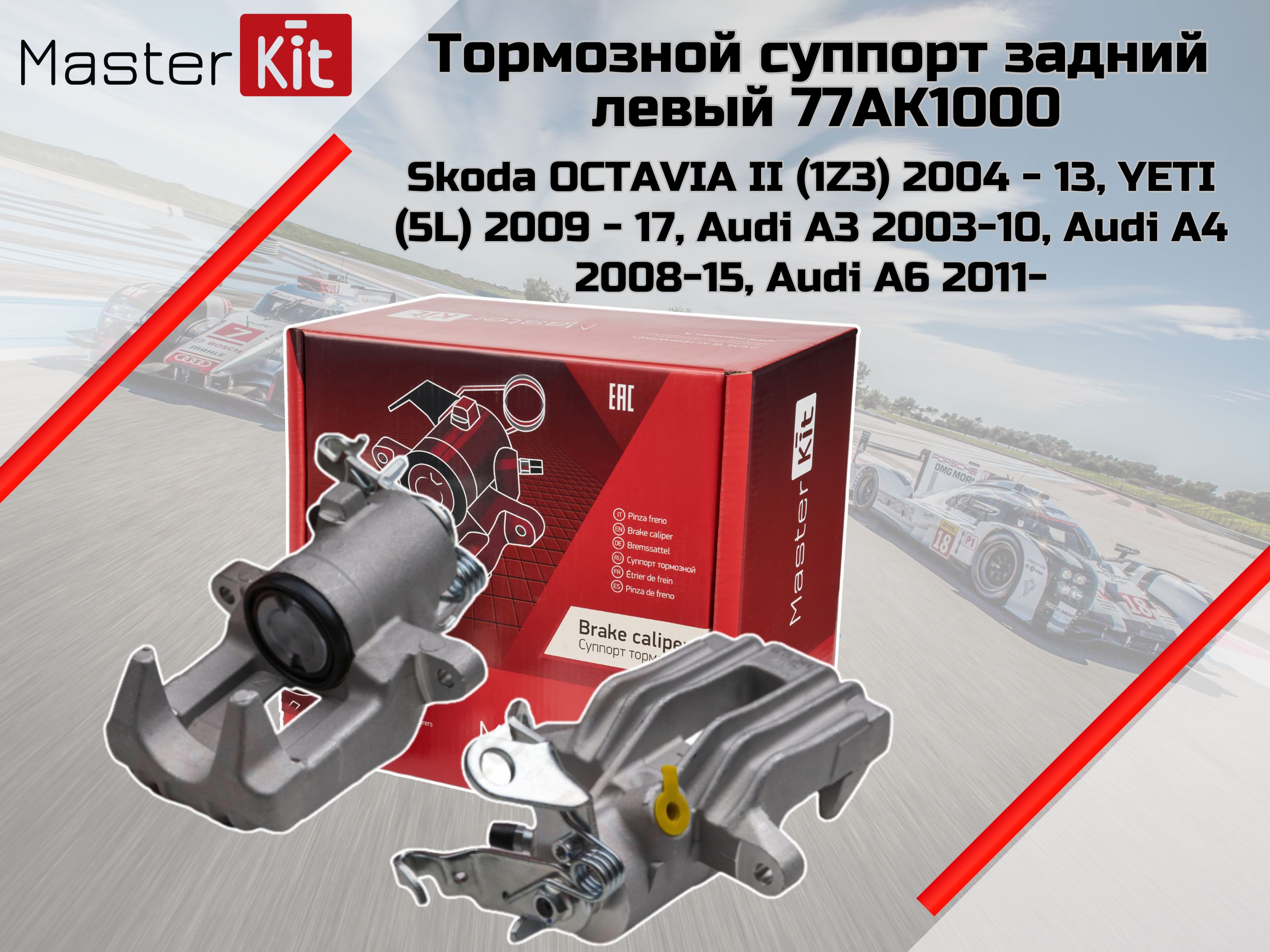 Тормозной суппорт зад. лев. Skoda Octavia II 2004 - 2013, Yeti 2009 - 2017, Audi A3 2003-10, A4 2008-15, A6 2011- MasterKit арт. 77AK1000