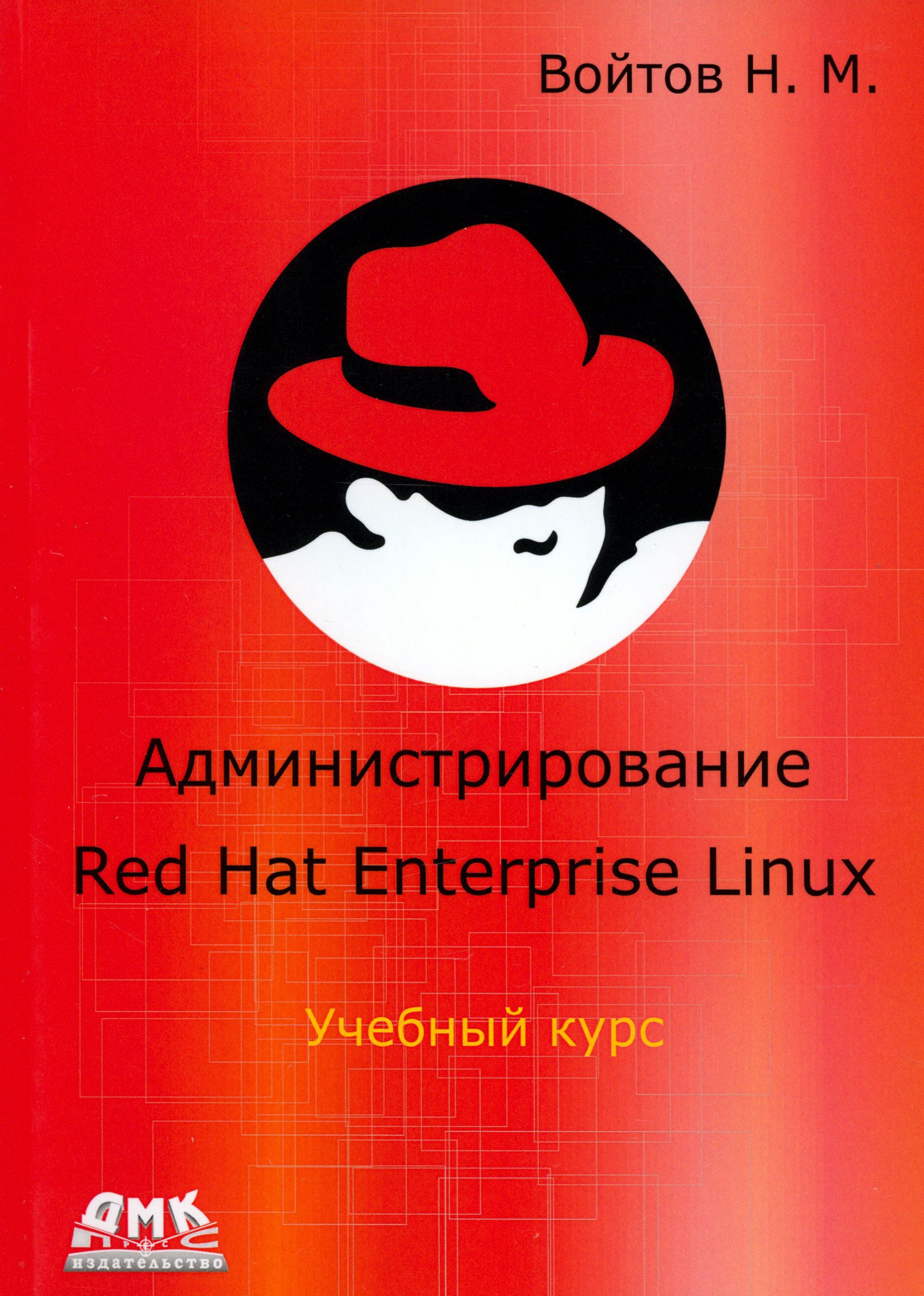 Курс RH-133. Администрирование ОС Red Hat Enterprise Linux. Конспект лекций  и практические работы | Войтов Никита Михайлович - купить с доставкой по  выгодным ценам в интернет-магазине OZON (1205136863)