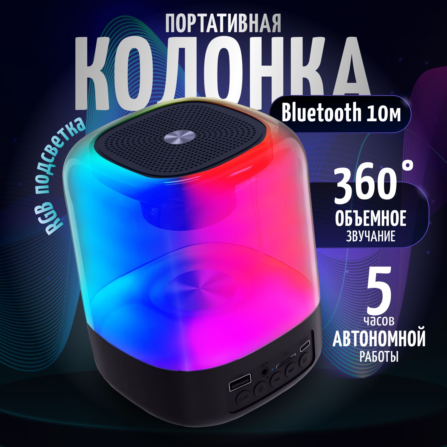 Беспроводная Bluetooth колонка портативная с подсветкой RGB с microSD AUX