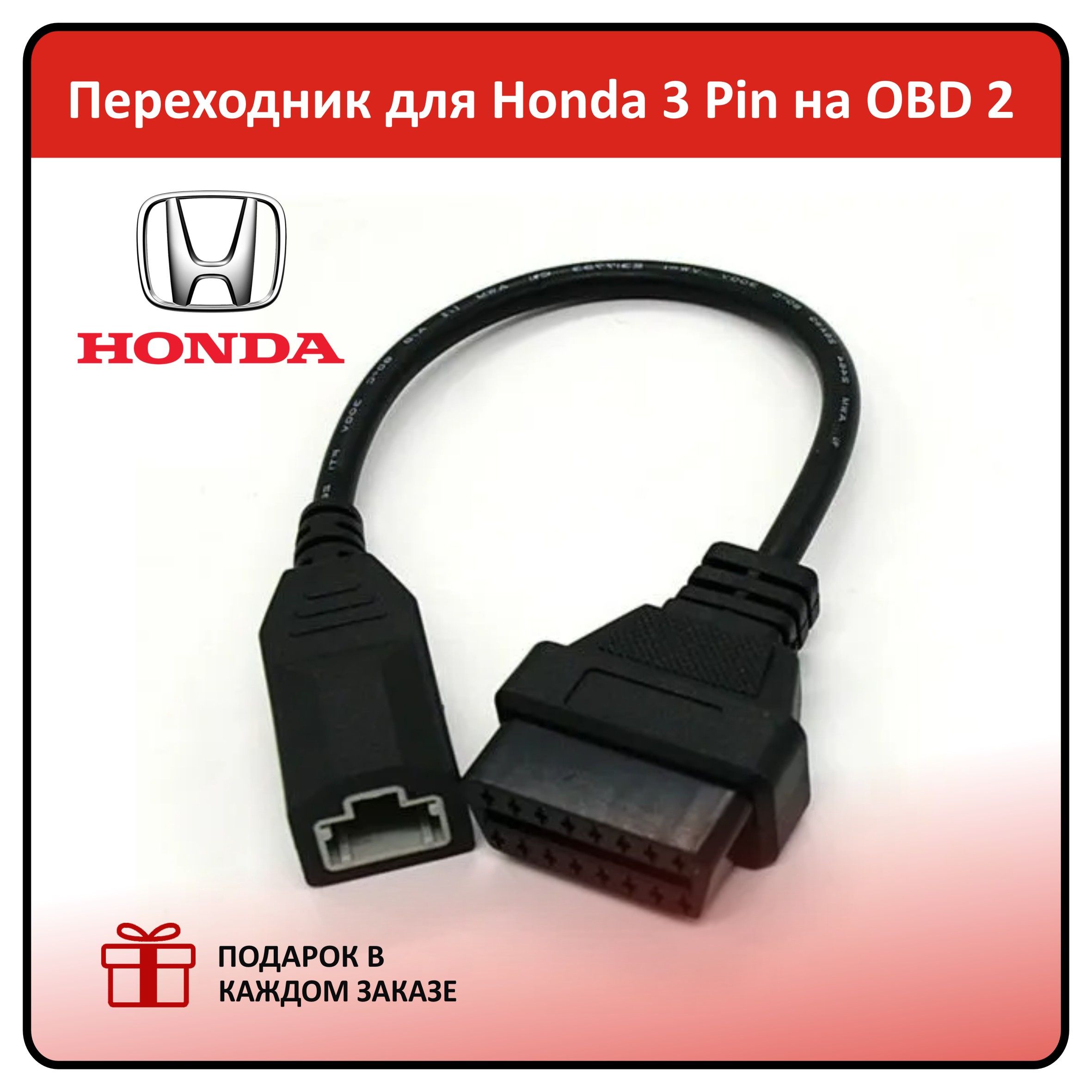 Кабель-Переходник для автомобилей HONDA 3 pin - OBD2