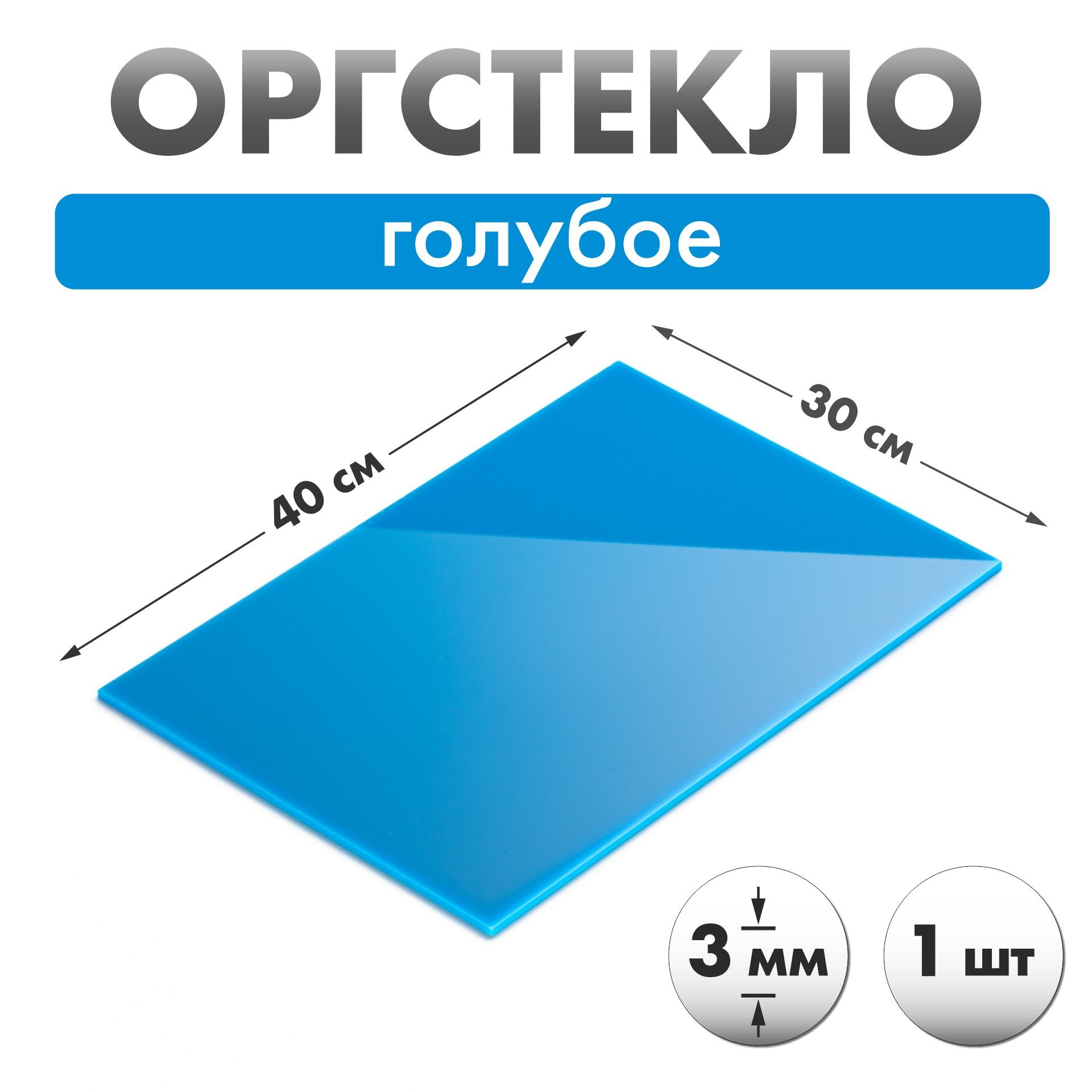 Оргстекло голубое 40х30см толщиной 3мм