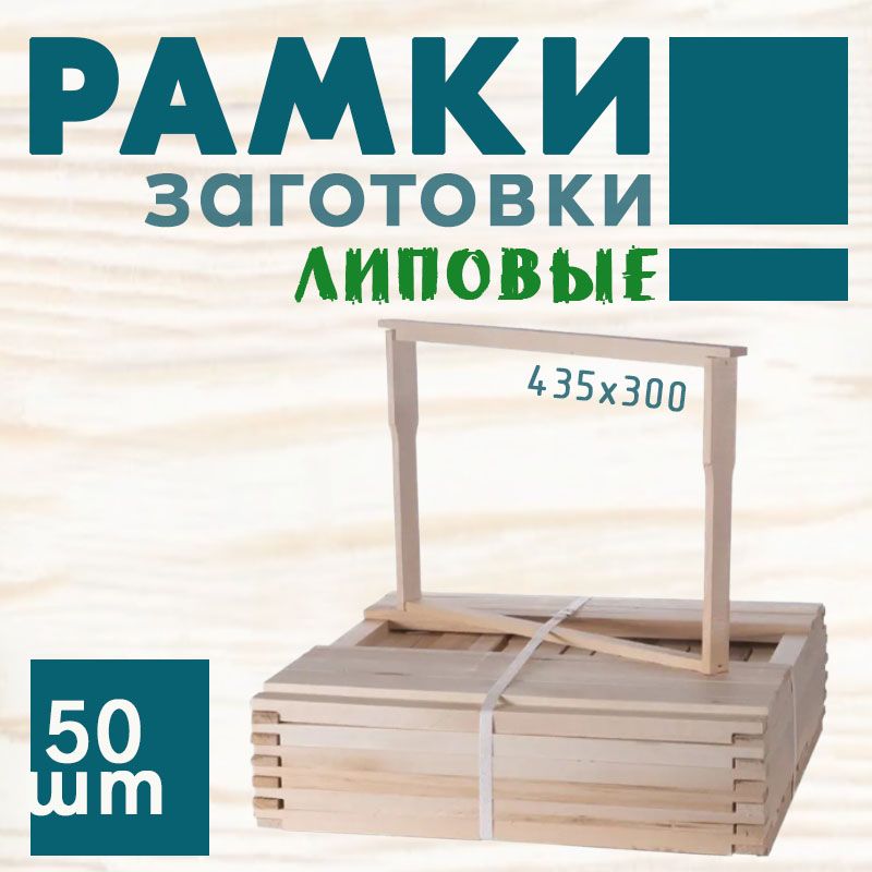 Рамки для ульев Дадан, 435х300 мм. Набор заготовок (без дырок) 50 шт, липа, с плечиками