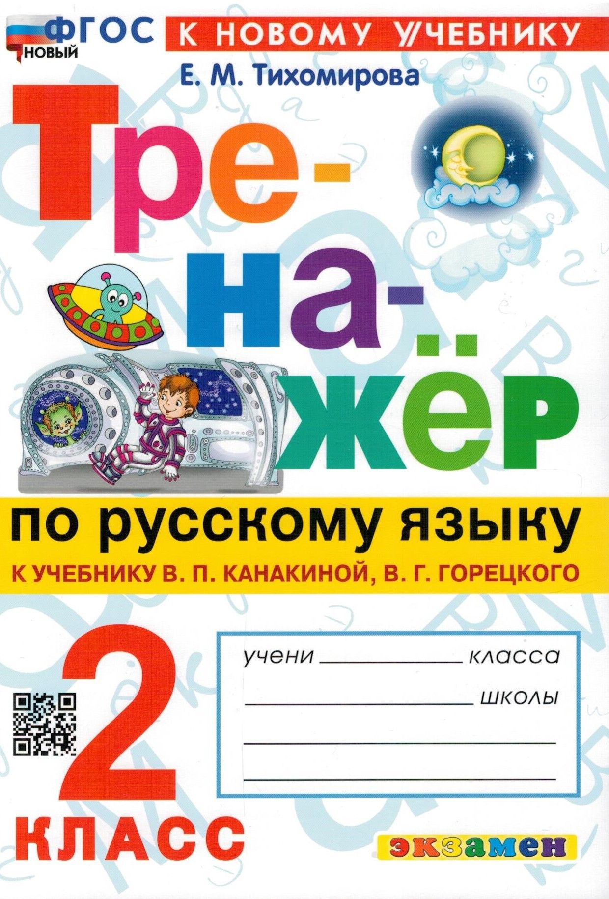 Тренажер по русскому языку. 2 класс. К новому учебнику В.П.Канакиной,  В.Г.Горецкого. ФГОС | Тихомирова Елена Михайловна - купить с доставкой по  выгодным ценам в интернет-магазине OZON (268939487)