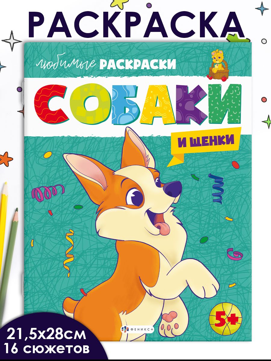 Раскраски Собаки и щенки | Coloring pages, Drawing for kids, Coloring books