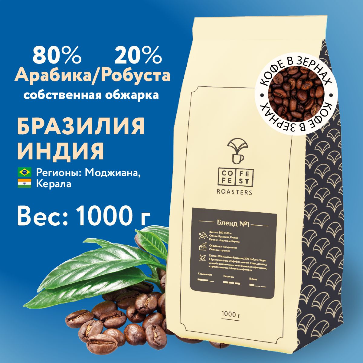 КофевзернахCofeFestcoffeeБленд№1арабика80%,натуральный,свежеобжаренный,1кг