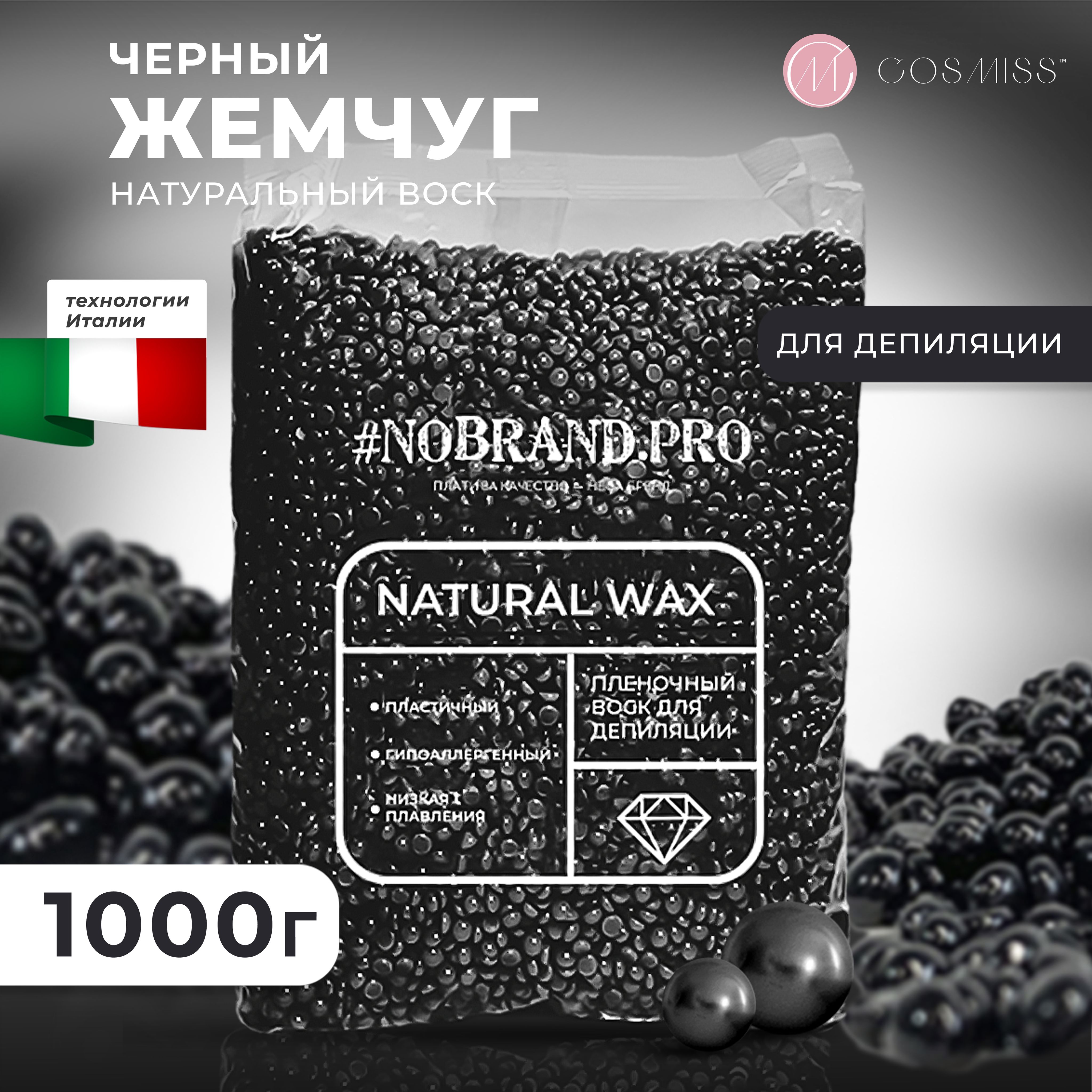 Воск для депиляции, в гранулах, 1000 гр, NOBRAND.PRO