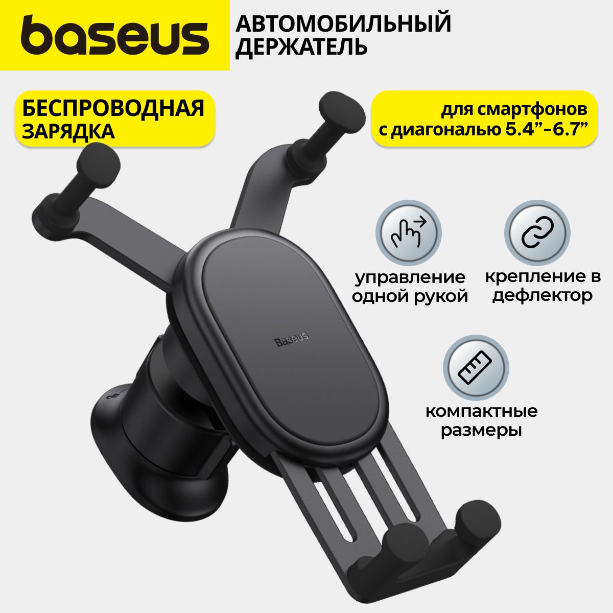 АвтомобильныйдержательBaseusStableGravitationalCarMountAir(AirOutletVersion)(SUWX020001)Черный