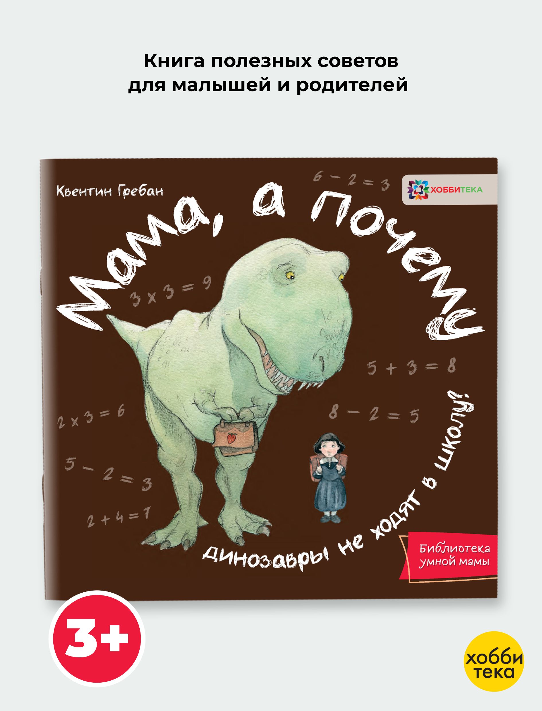 Мама, а почему динозавры не ходят в школу? Книга для детей от 2 лет | Гребан Квентин