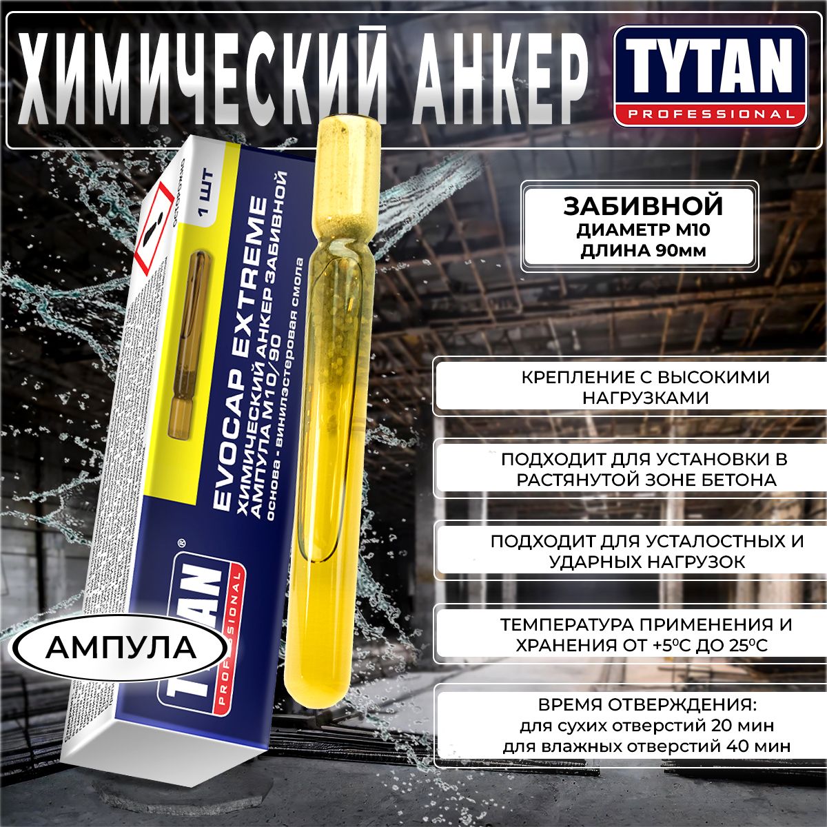 ХимическийАнкерзабивнойTytanProfessionalEvocapExtremeM10/90,ампула,1шт