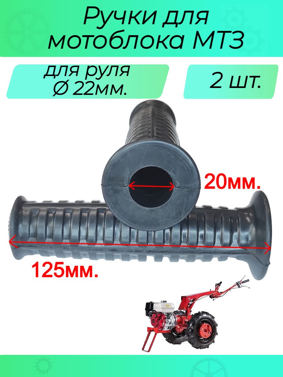 Ручки руля для мотоблока МТЗ