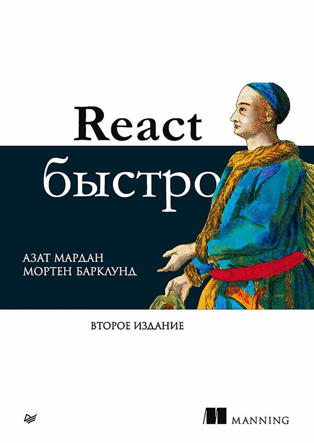 React быстро. 2-е межд.изд | Мардан Азат, Барклунд Мортен