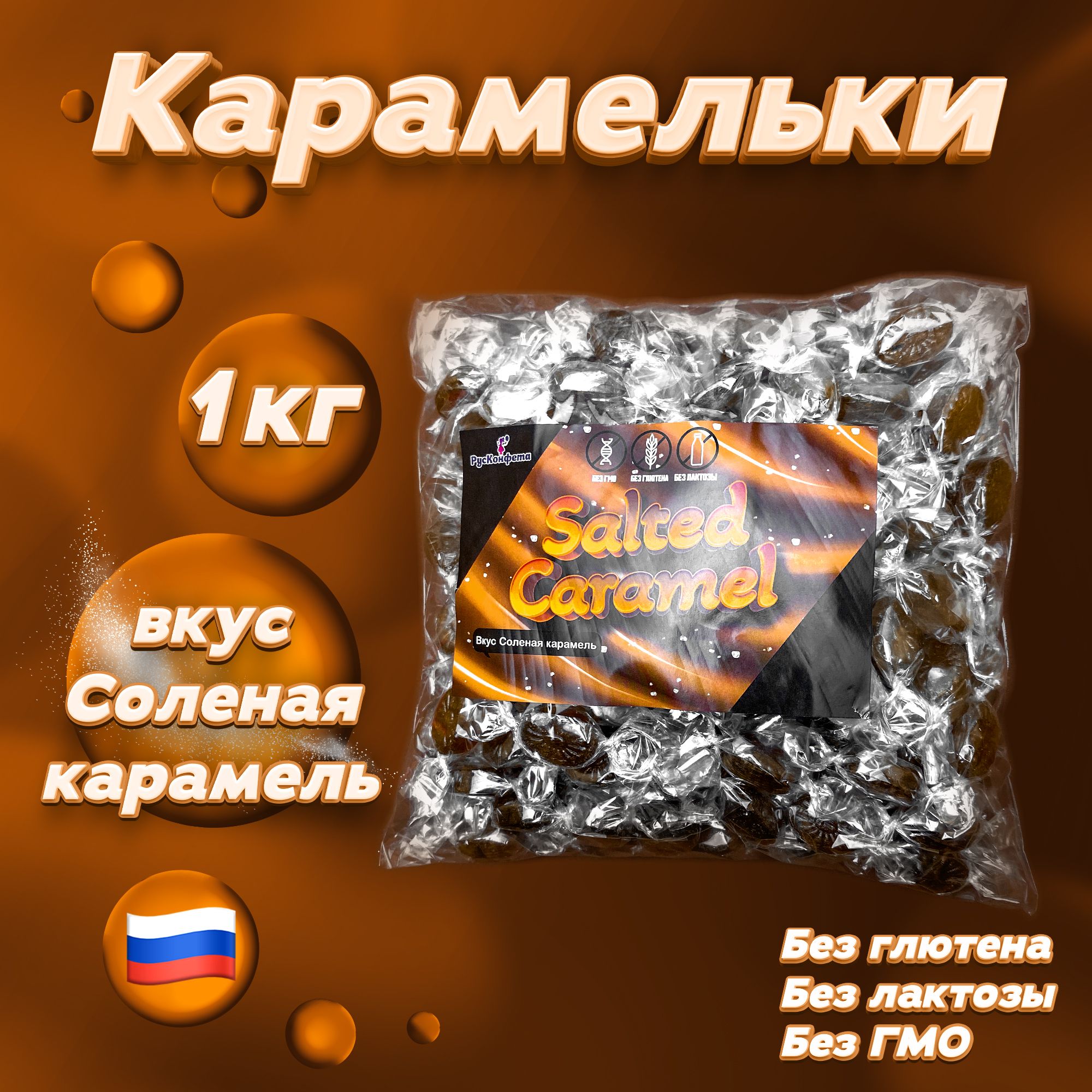 КарамелькиSaltedCaramel,1000г.Леденцывиндивидуальнойупаковкесовкусомсоленойкарамели