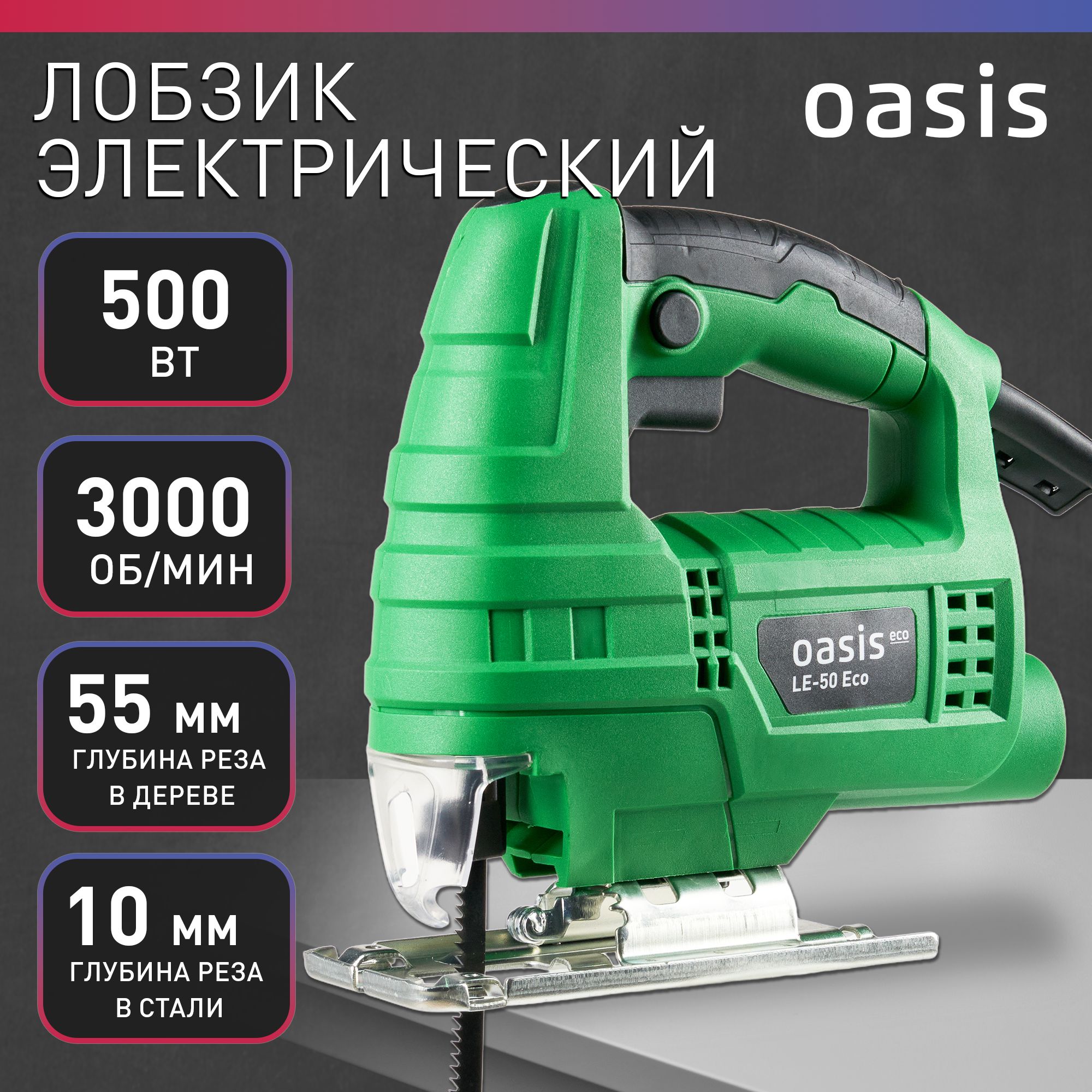 Лобзик электрический сетевой Oasis Eco LE-50 Eco, 500 Вт / электролобзик