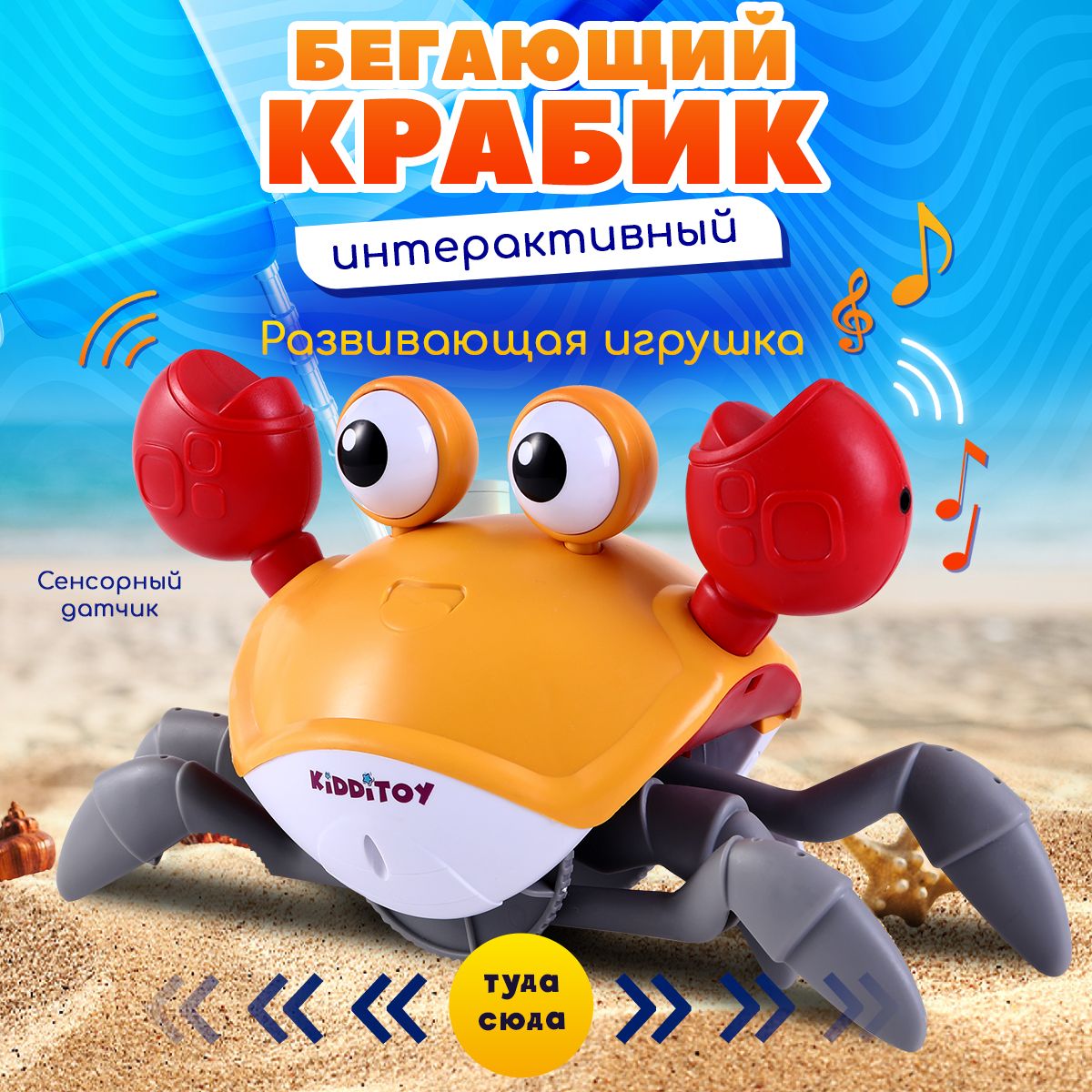 Интерактивная музыкальная игрушка Краб Kidditoy