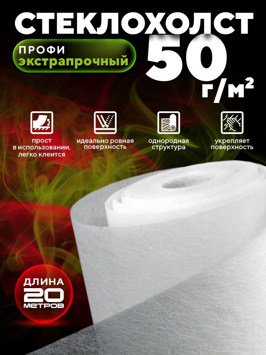 Стеклохолст профи ROCKS 50 г/м 1х20 м