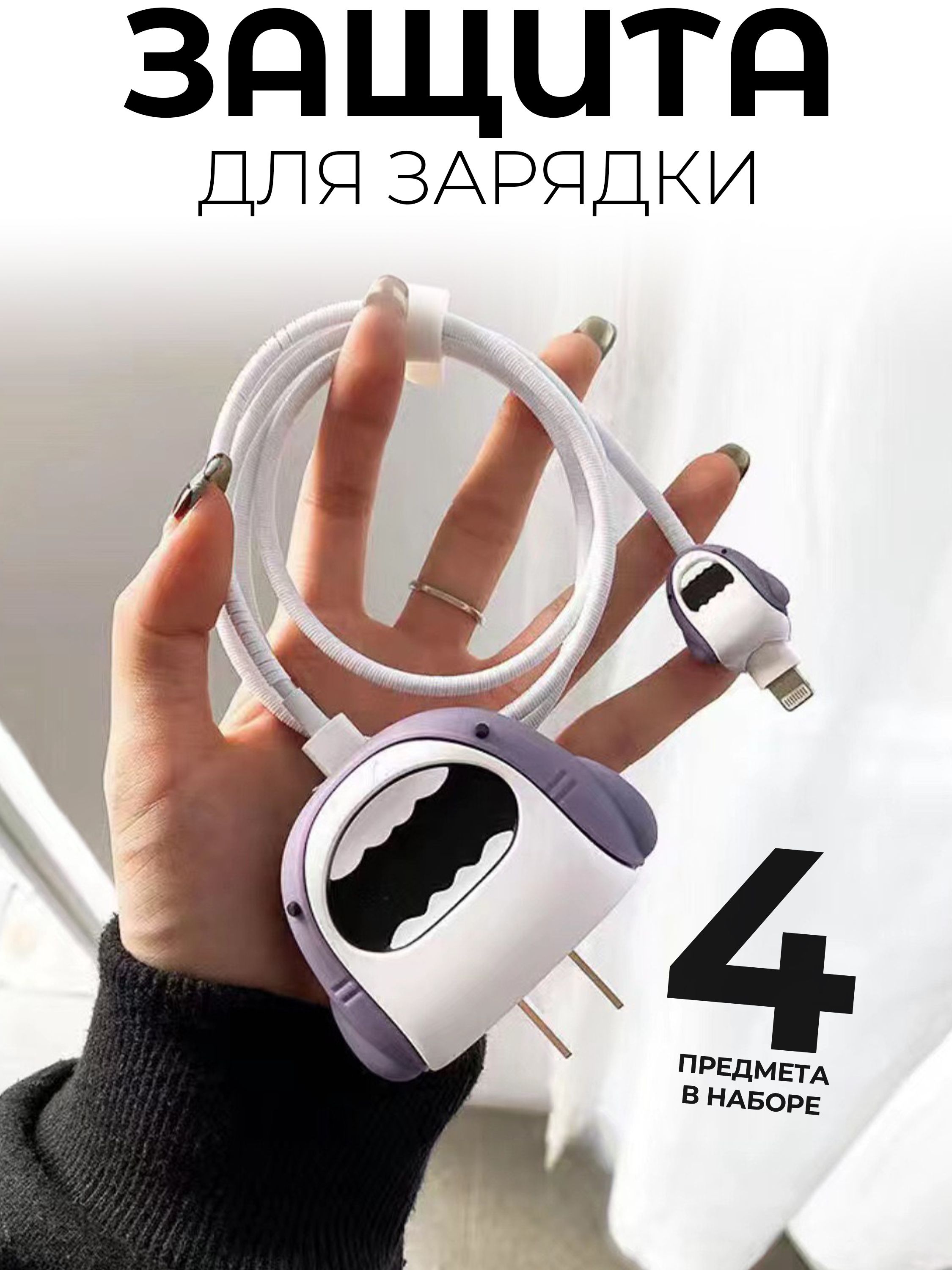 Защита провода и зарядки / Чехол для зарядки и кабеля купить на OZON по низкой цене (1489609256)