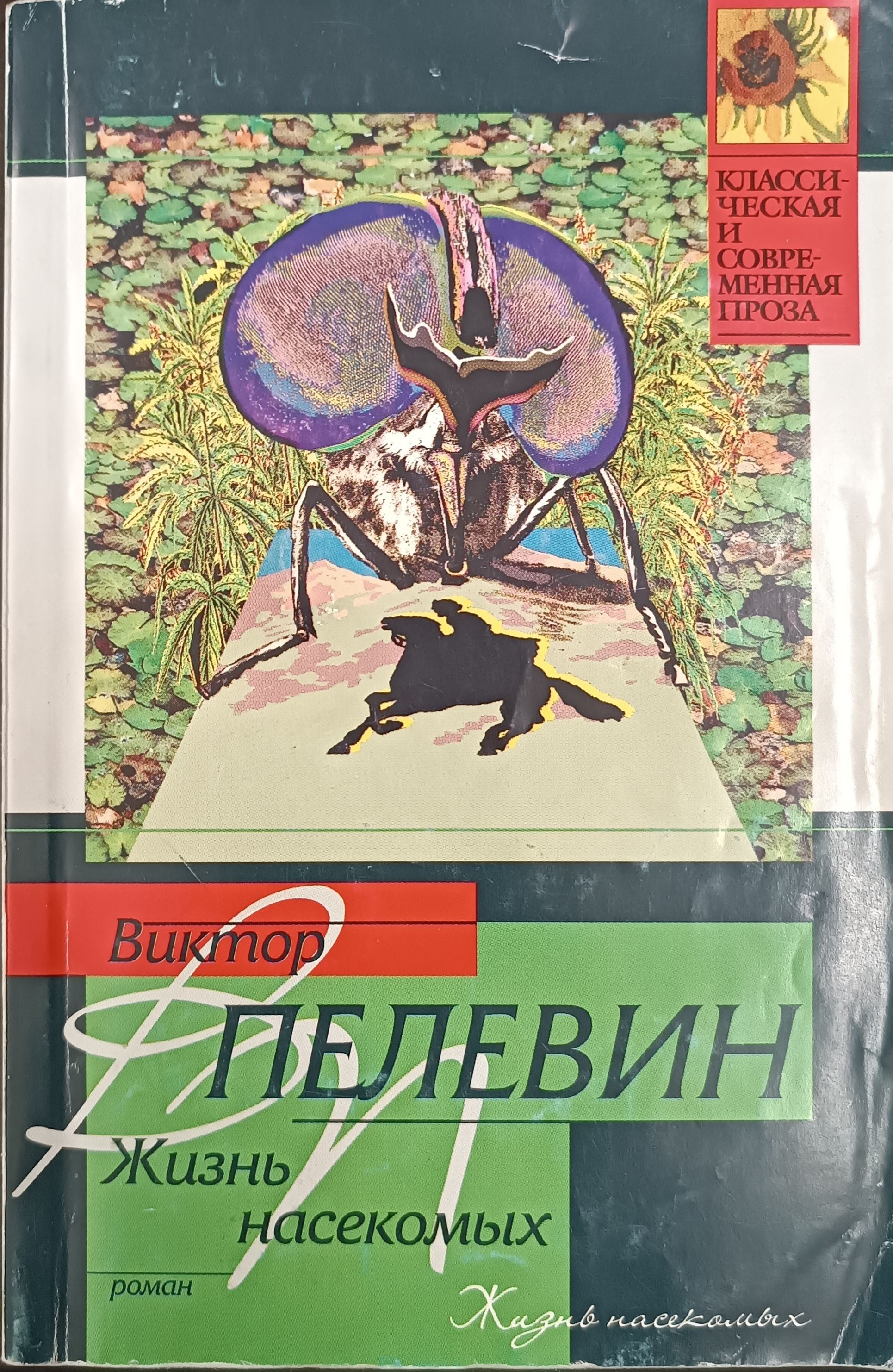Слушать аудиокнигу жизнь насекомых пелевин. Жизнь насекомых. Жизнь насекомых книга. Пелевин насекомые.