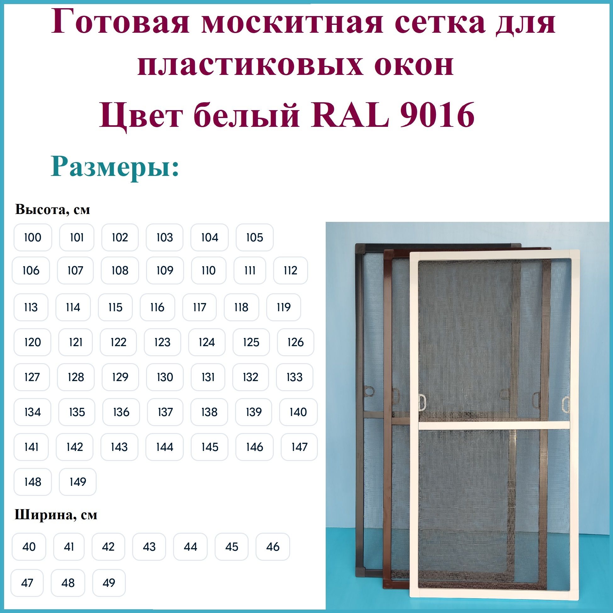 Москитная сетка/Готовая антимоскитная сетка для пластиковых окон/Ширина 410  мм x Высота 1020 мм/ Белый RAL 9016 - купить с доставкой по выгодным ценам  в интернет-магазине OZON (1475024168)