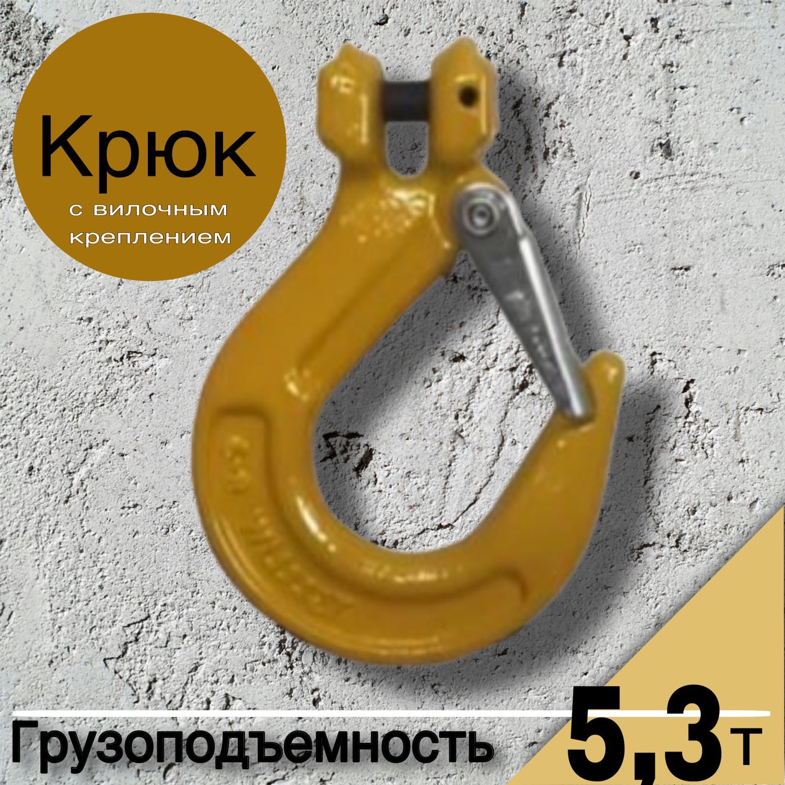 Крюк с вилочным креплением и защелкой 5.3 тонны