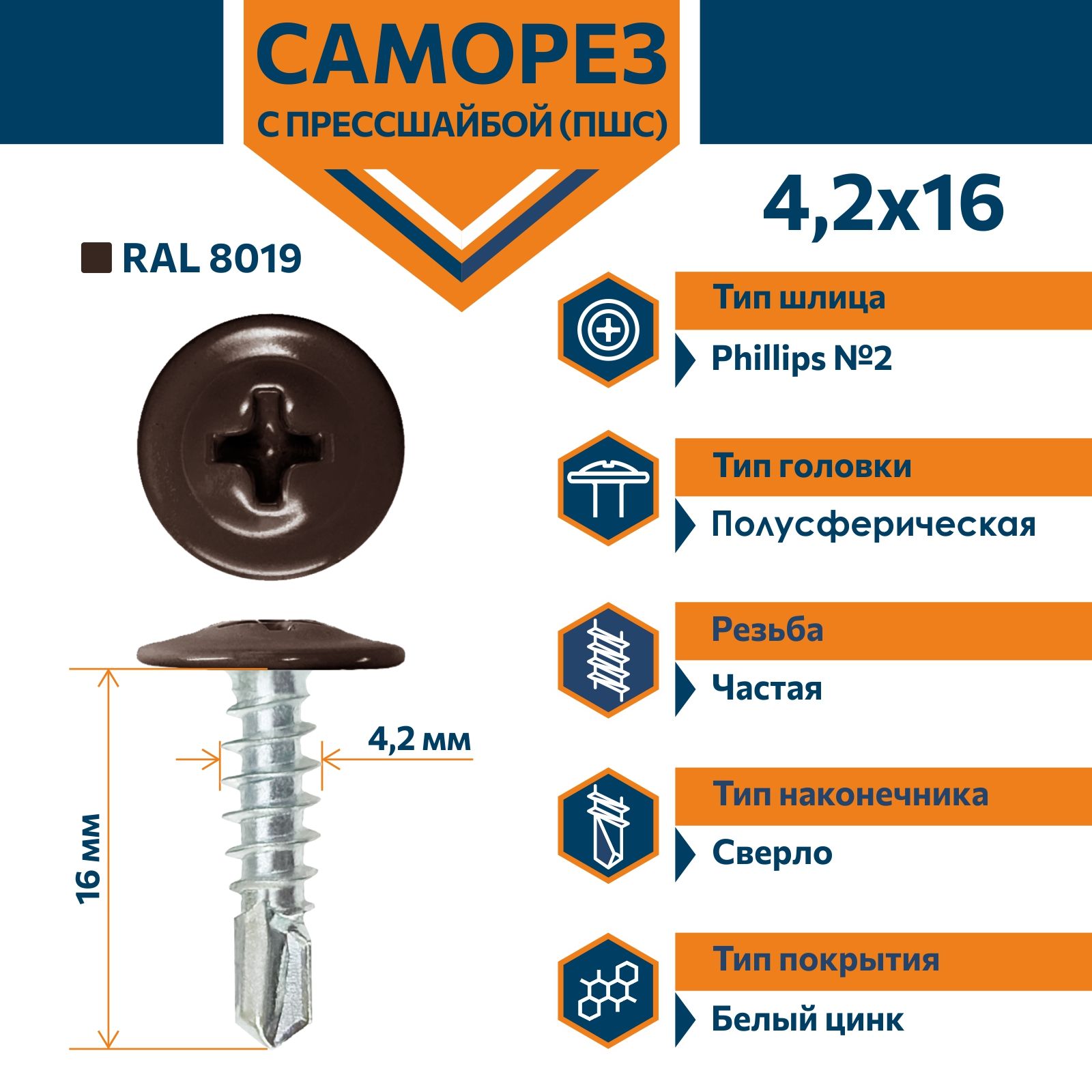 Саморез Rizzel ПШС с прессшайбой сверло 4,2х16 RAL 8019 (1000 шт)