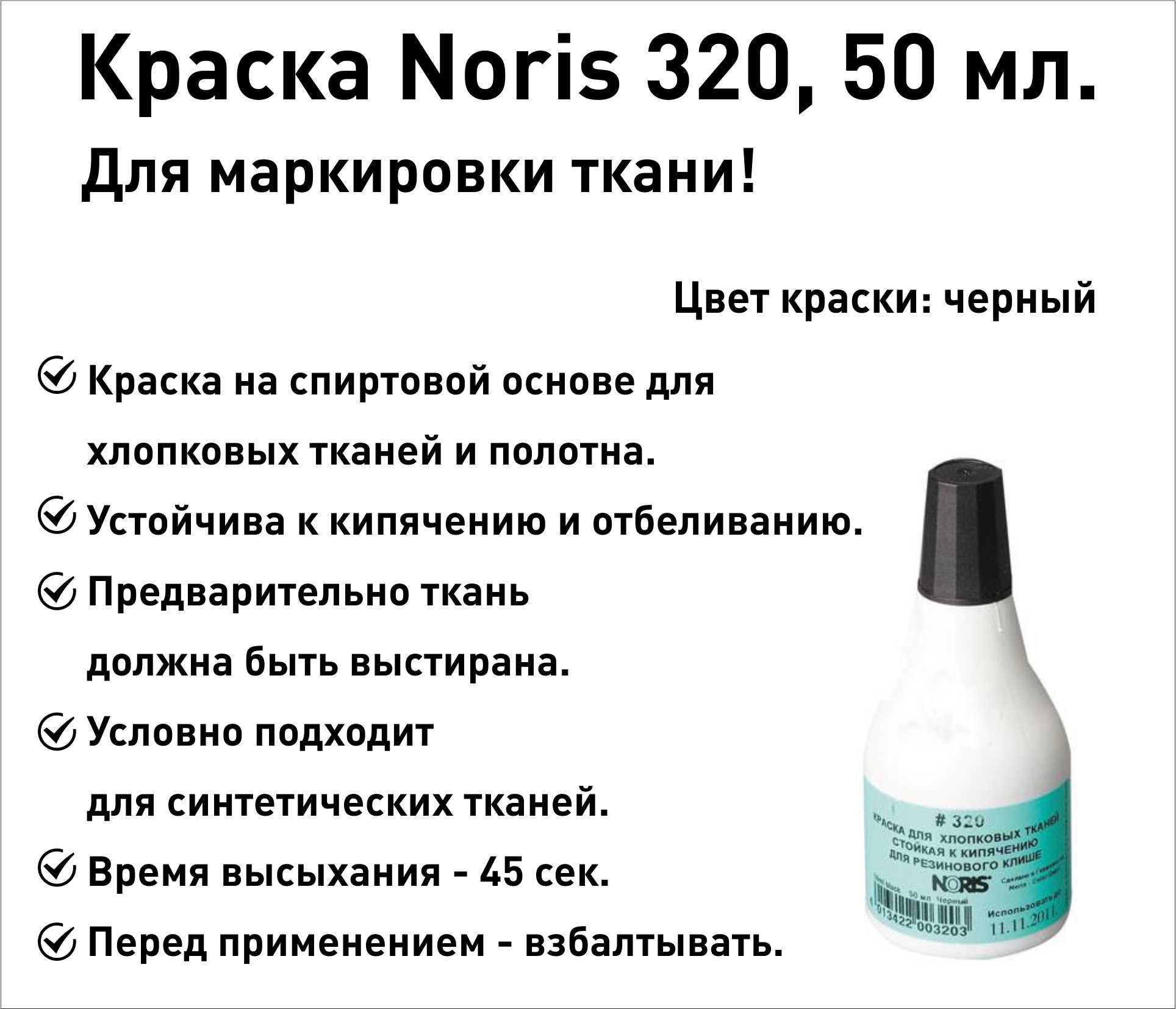 Черная Noris 320 краска штемпельная для ткани, 50 мл