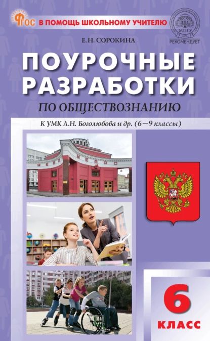 Поурочные разработки по обществознанию к УМК Л. Н. Боголюбова и др. (М.: Просвещение). Пособие для учителя. 6 класс | Сорокина Елена Николаевна | Электронная книга