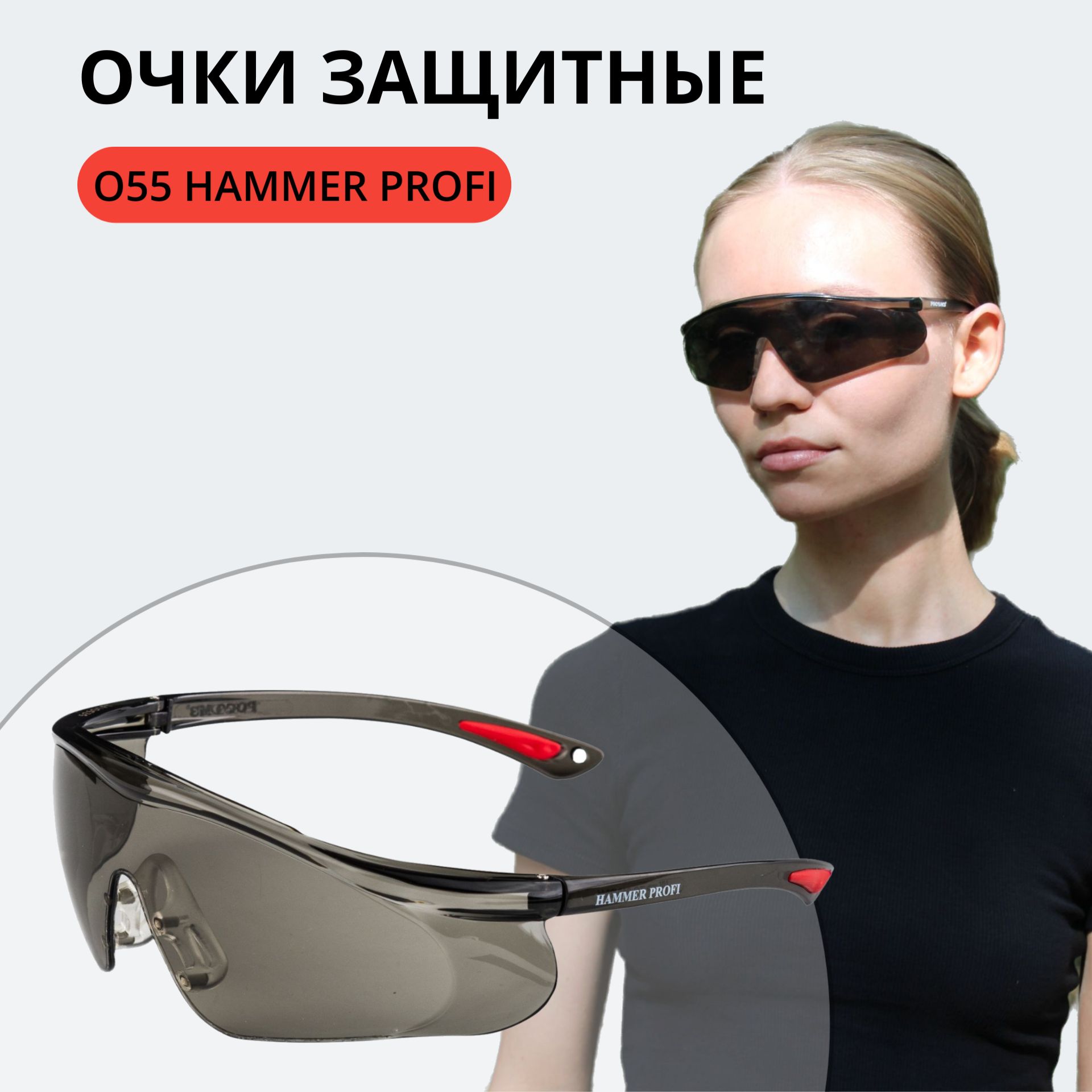 Очки защитные О55 HAMMER PROFI солнцезащитные, очки спортивные, арт. 15523