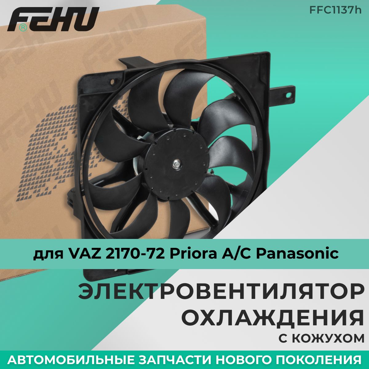 Электровентилятор охлаждения FEHU (ФЕХУ) с кожухом ВАЗ 2170-72 Priora A/C  Panasonic арт. 21721308008, 21721300025 - FEHU арт. FFC1137h - купить по  выгодной цене в интернет-магазине OZON (261087710)