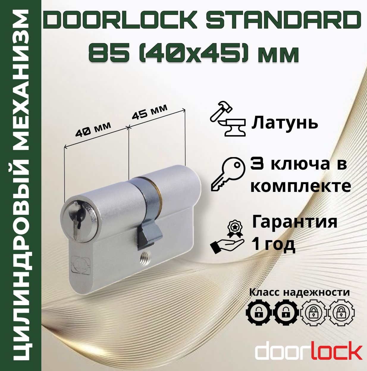 Цилиндровый механизм 85 мм (личинка для замка 40x45мм), латунь, 3 ключа