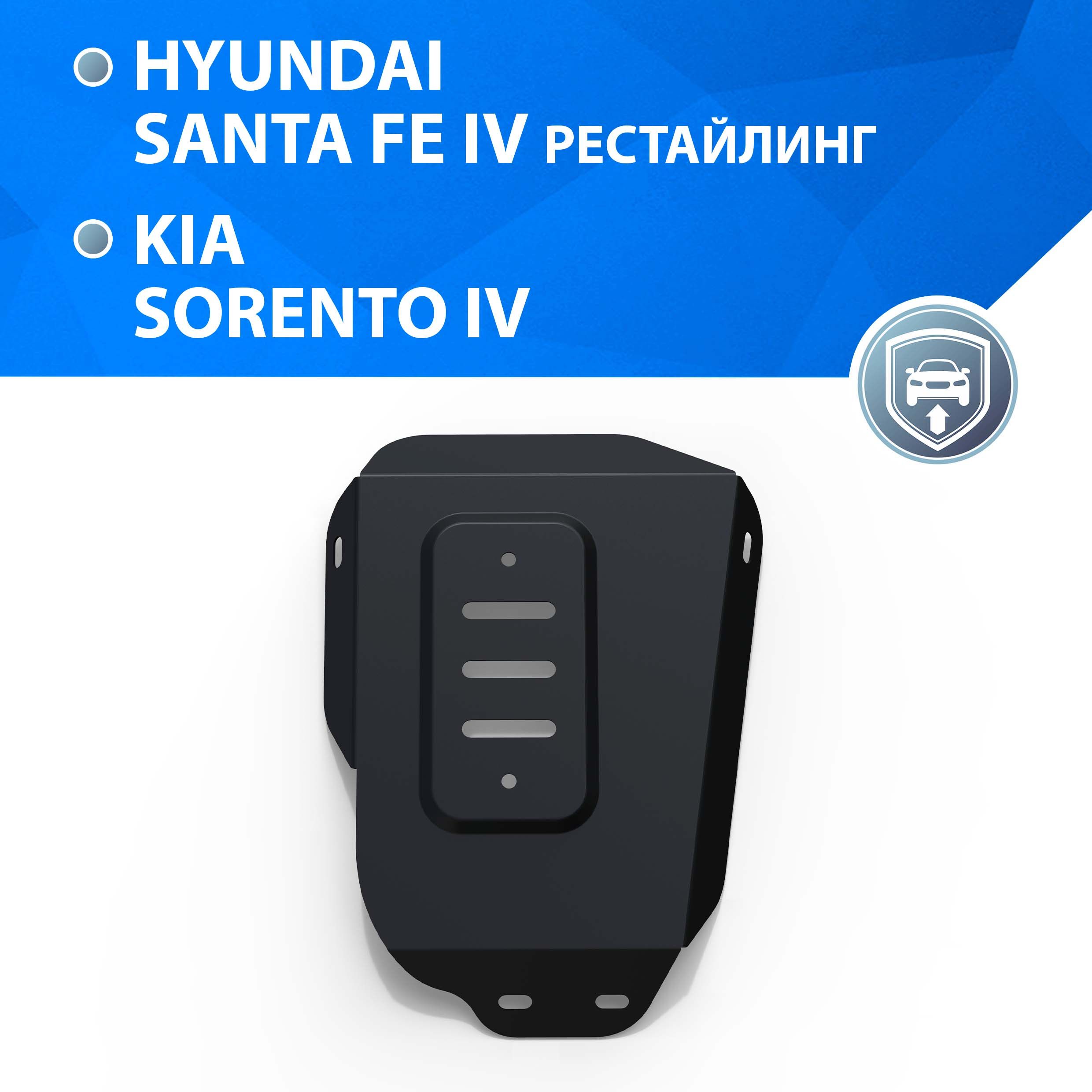 ЗащитаредуктораRivalдляHyundaiSantaFeIVрестайлинг2021-н.в./KiaSorentoIV4WD2020-н.в.,сталь1.8мм,скрепежом,штампованная,111.2855.1