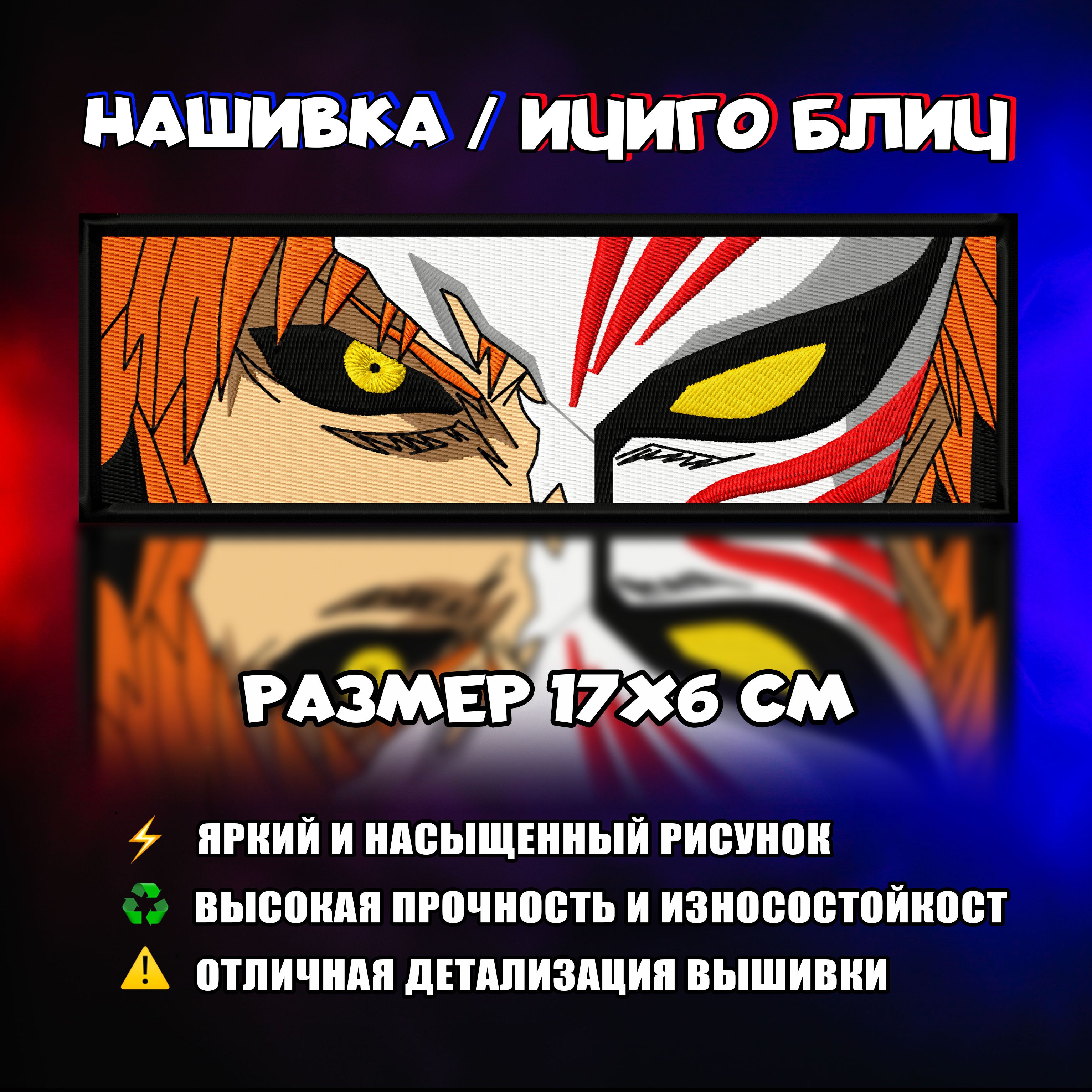 Нашивка, шеврон, патч Аниме Блич Bleach , герой Ичиго Ichigo - купить с  доставкой по выгодным ценам в интернет-магазине OZON (739666460)